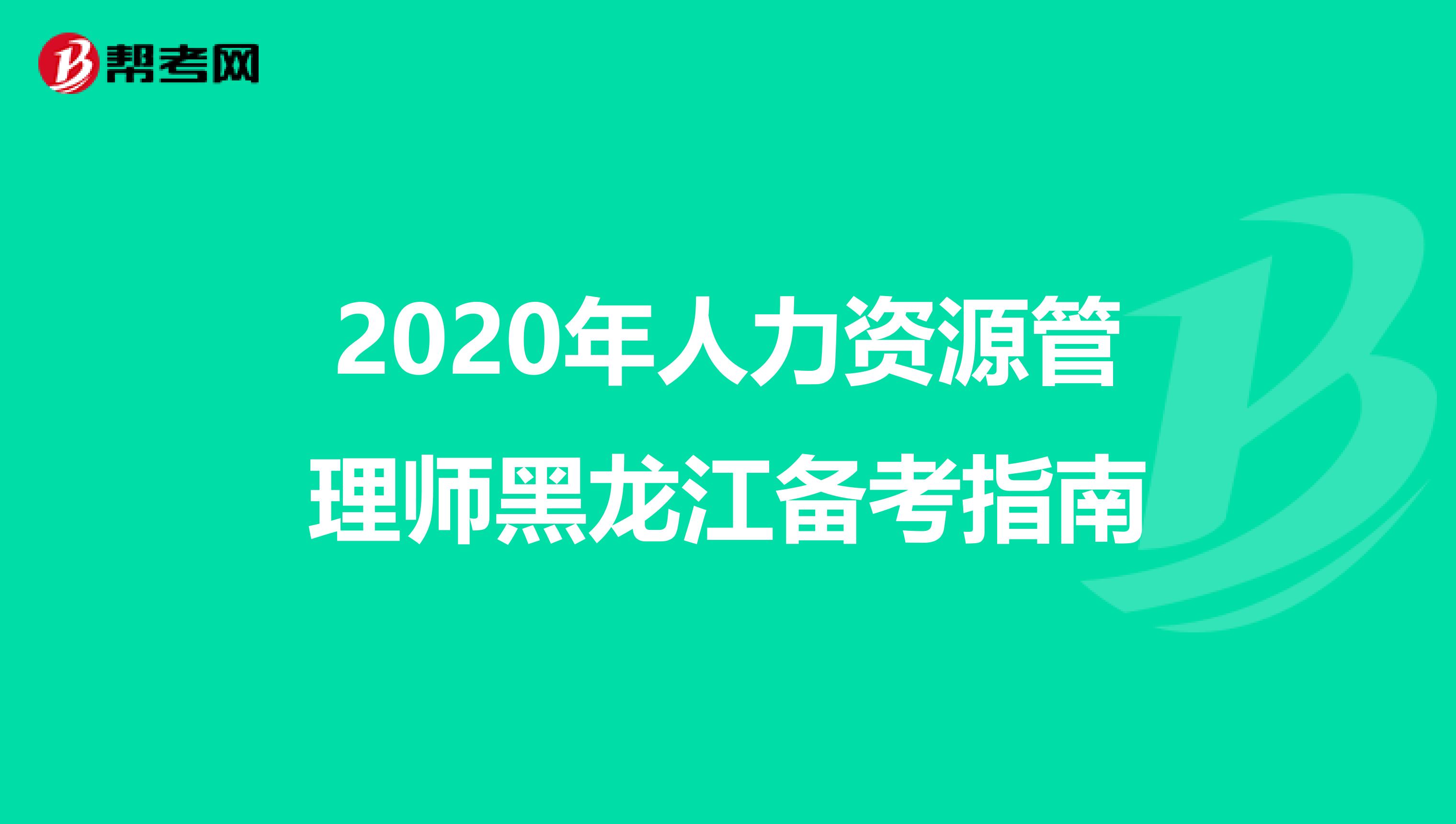 2020年人力资源管理师黑龙江备考指南