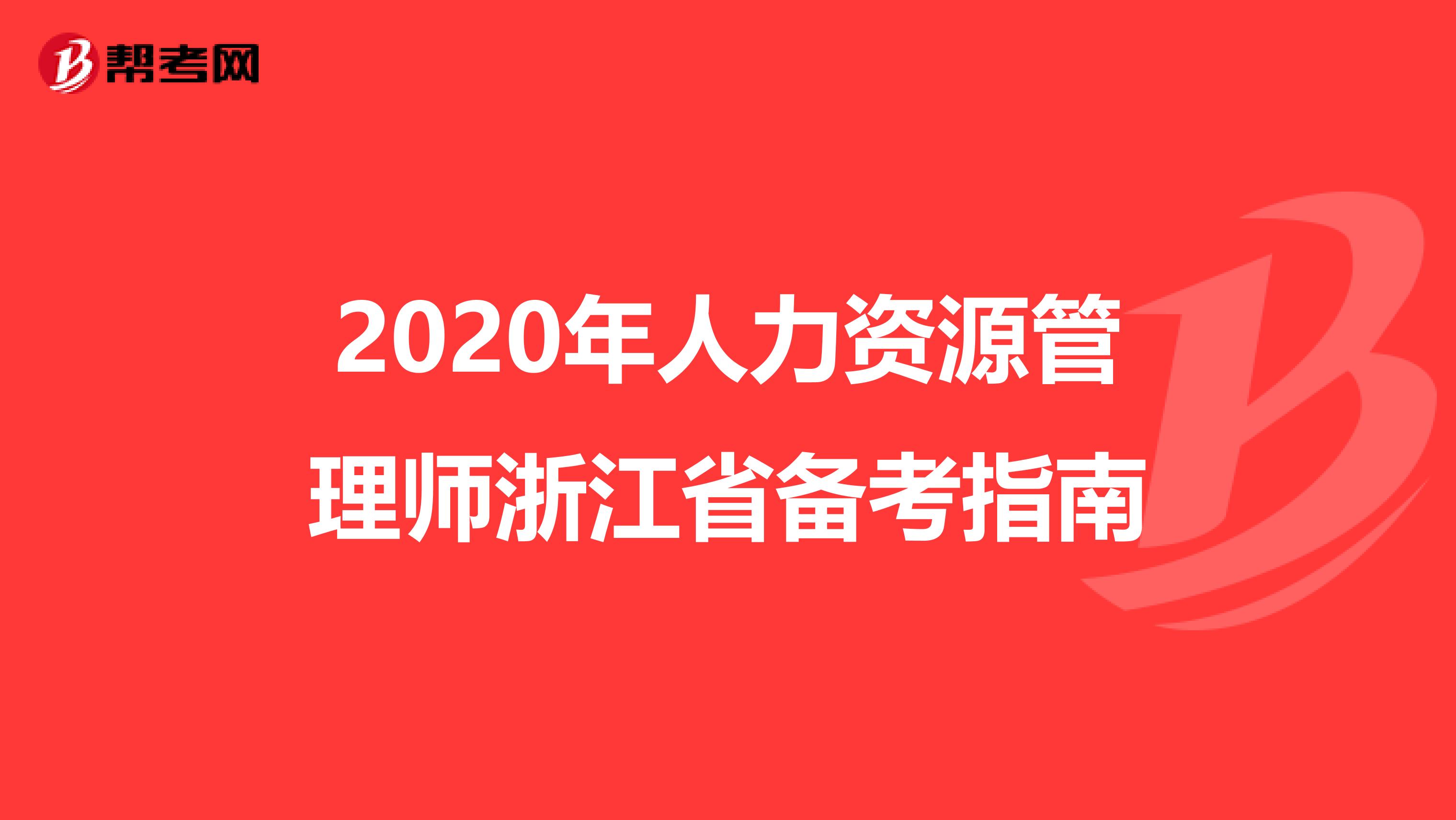 2020年人力资源管理师浙江省备考指南