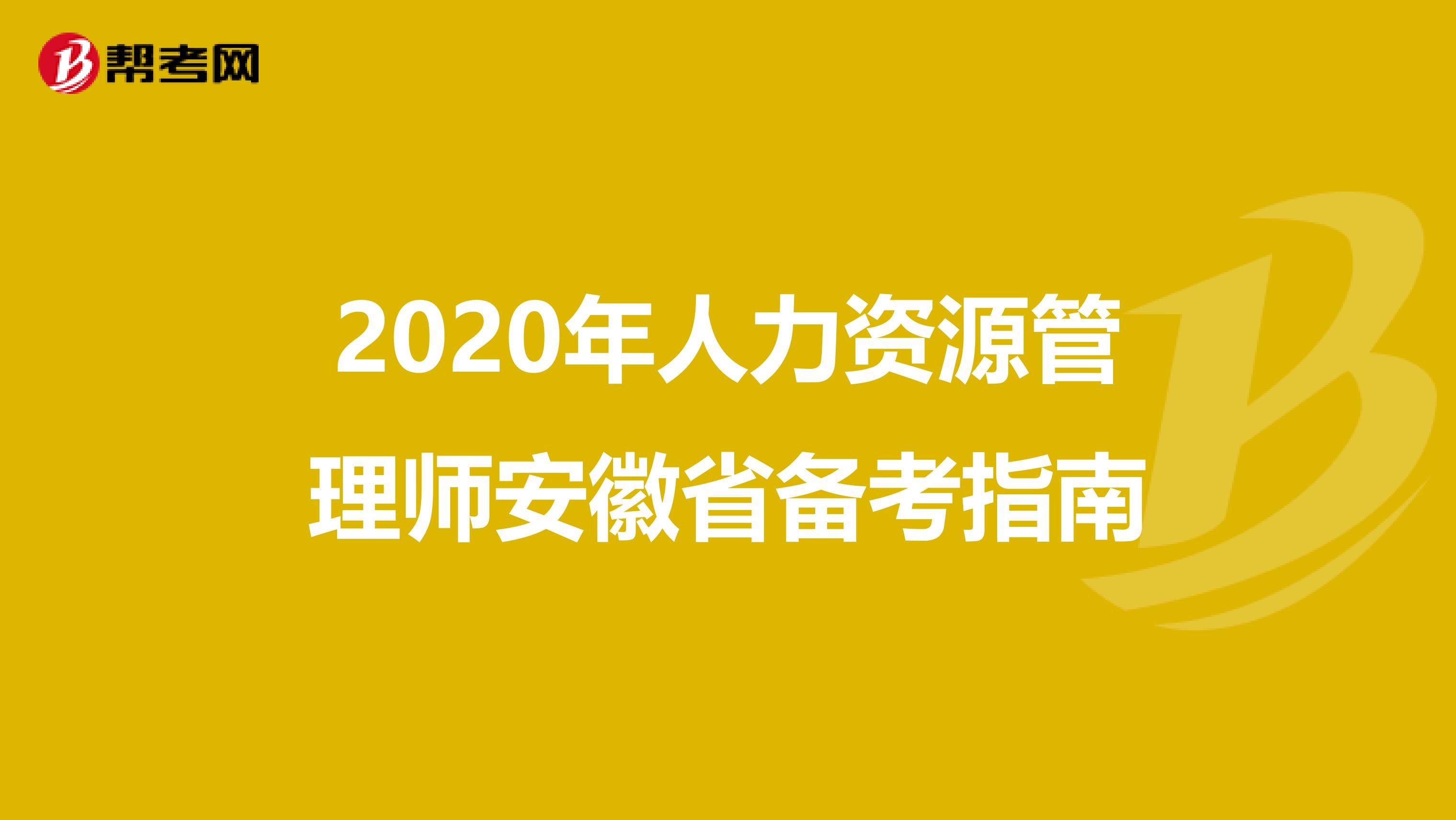 2020年人力资源管理师安徽省备考指南