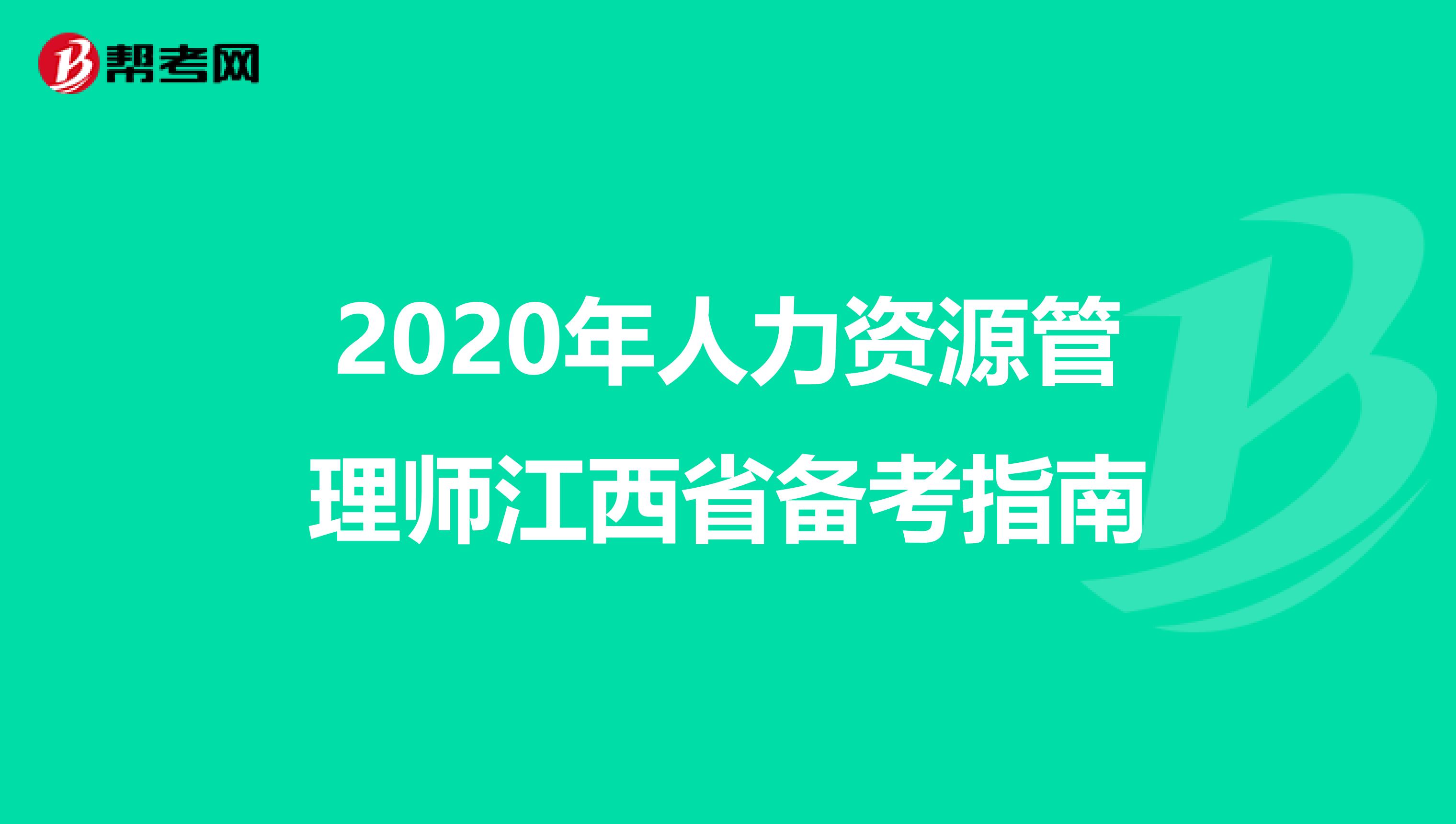 2020年人力资源管理师江西省备考指南
