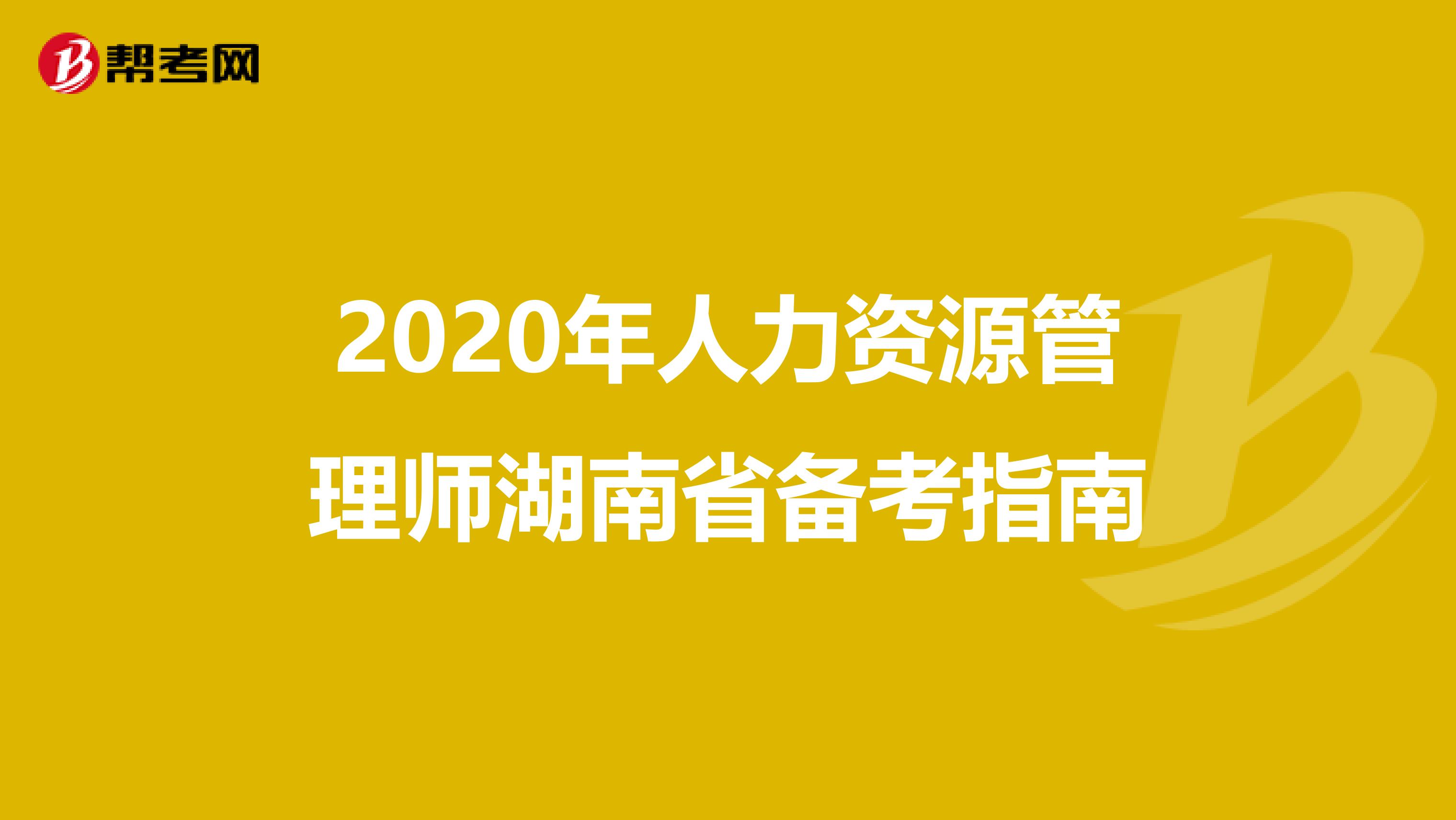 2020年人力资源管理师湖南省备考指南