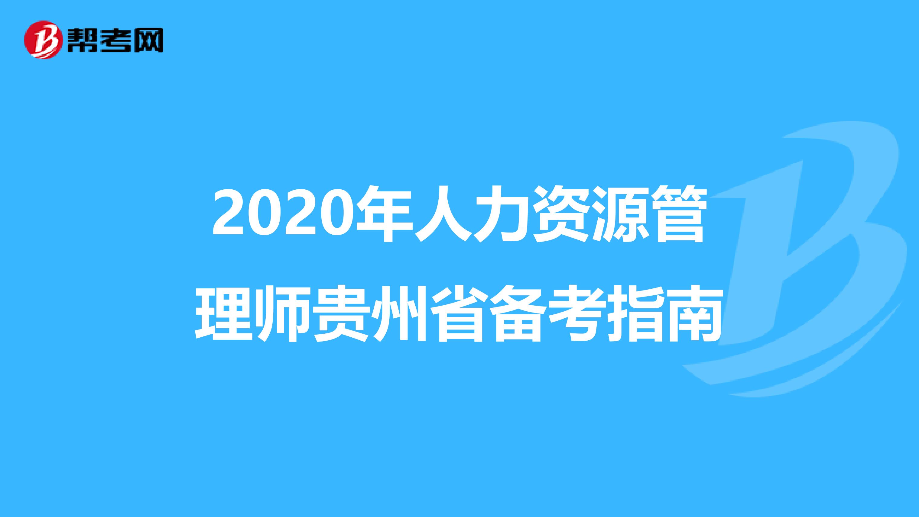 2020年人力资源管理师贵州省备考指南