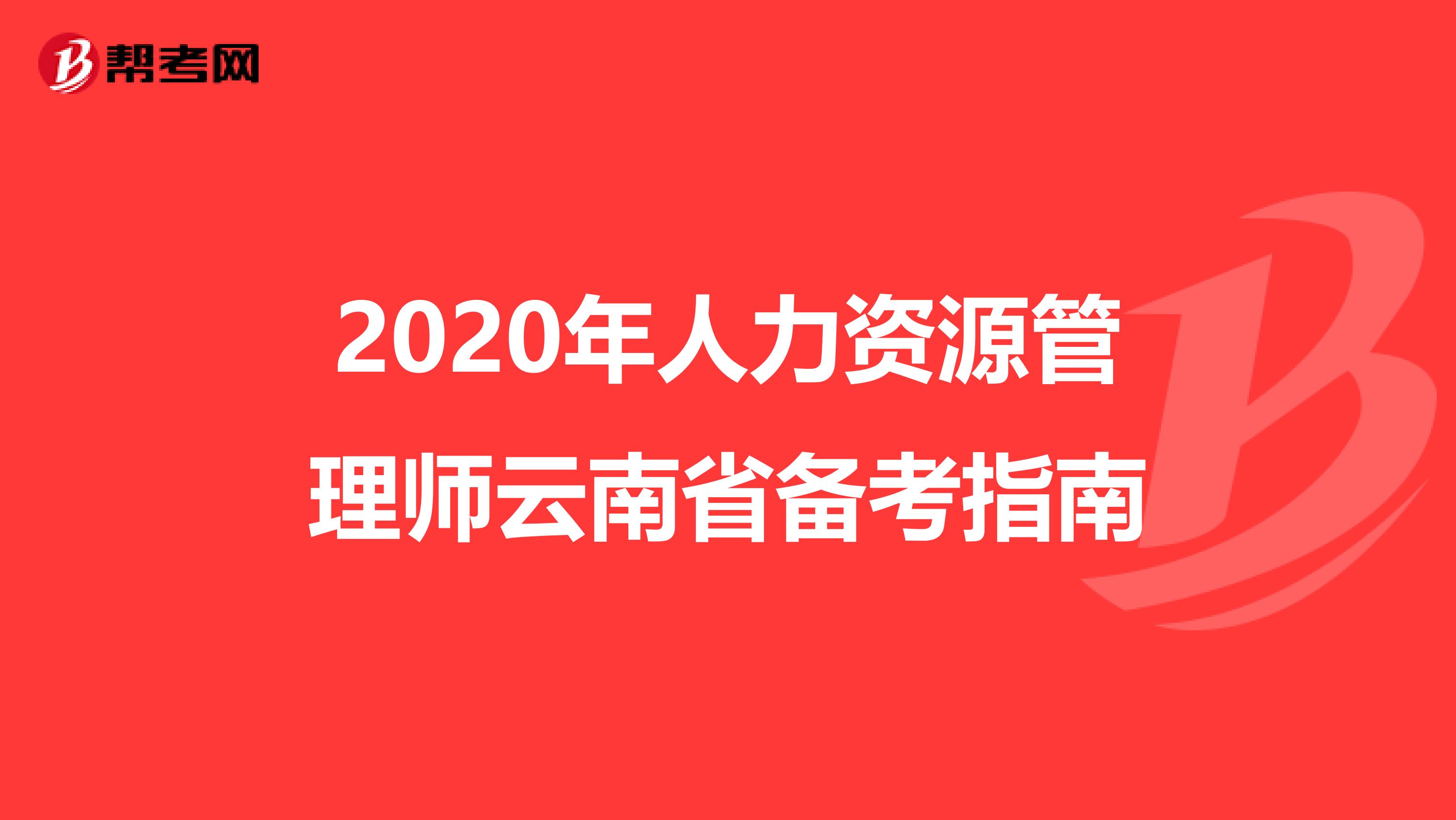 2020年人力资源管理师云南省备考指南