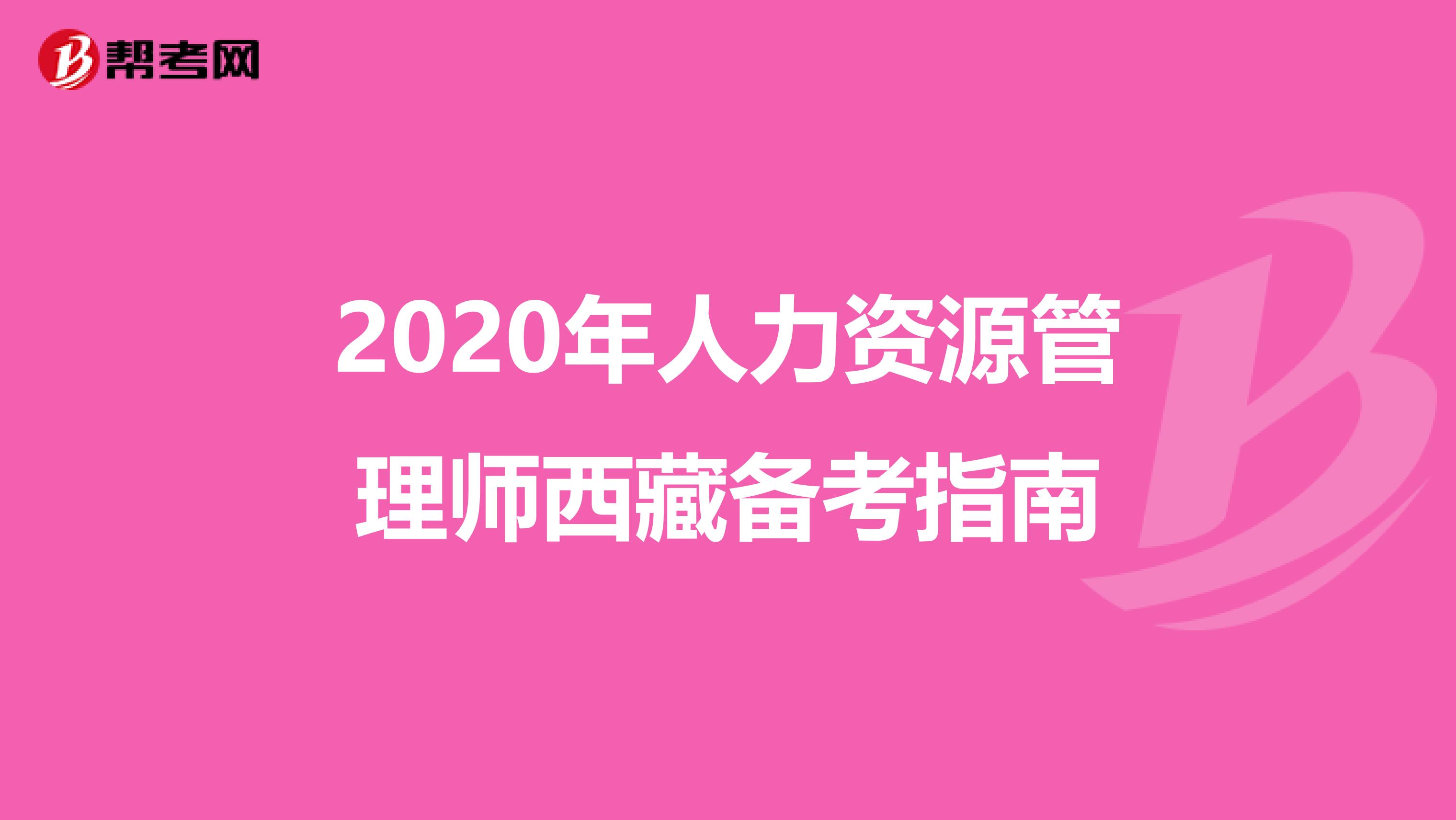 2020年人力资源管理师西藏备考指南