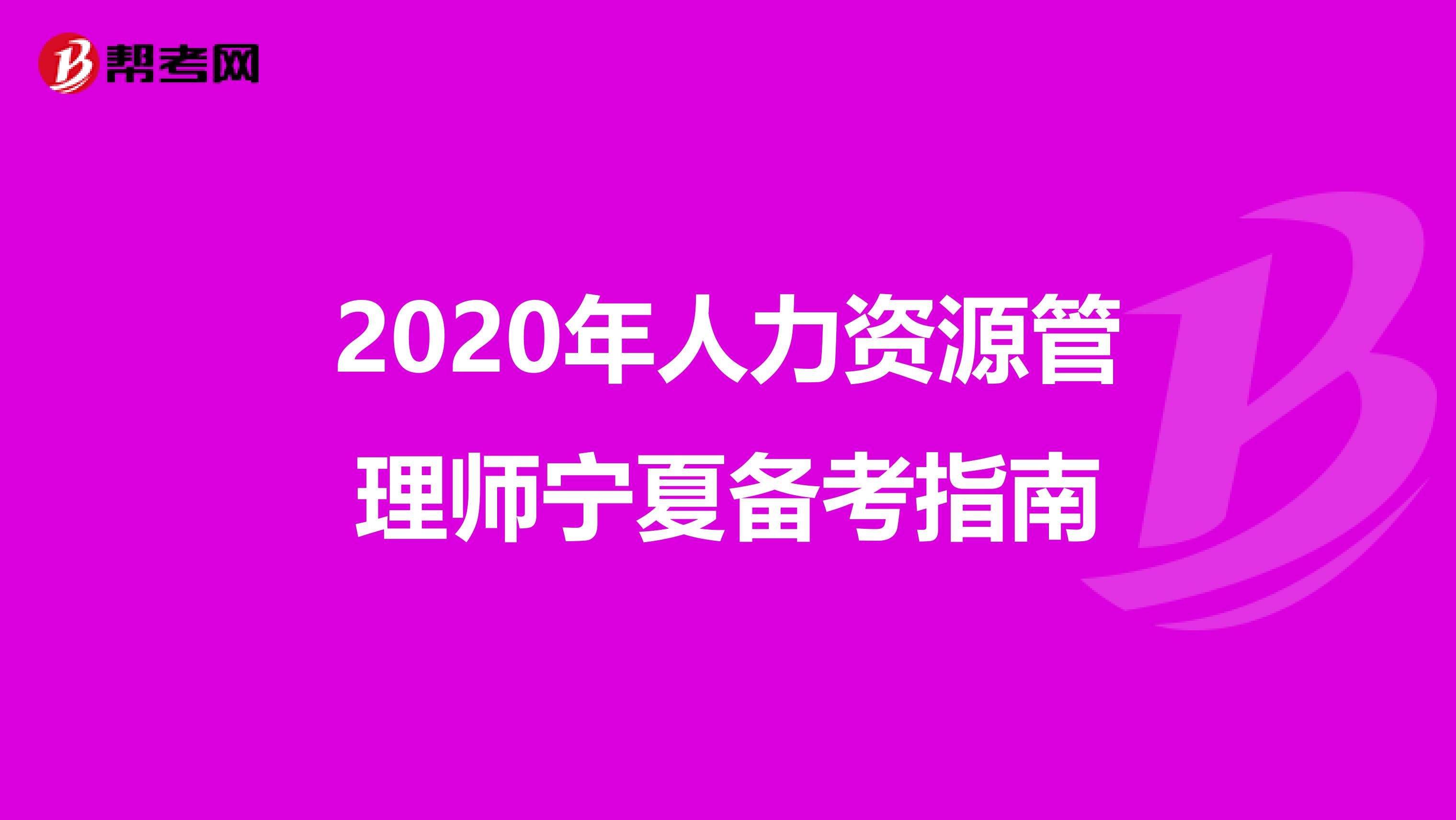 2020年人力资源管理师宁夏备考指南