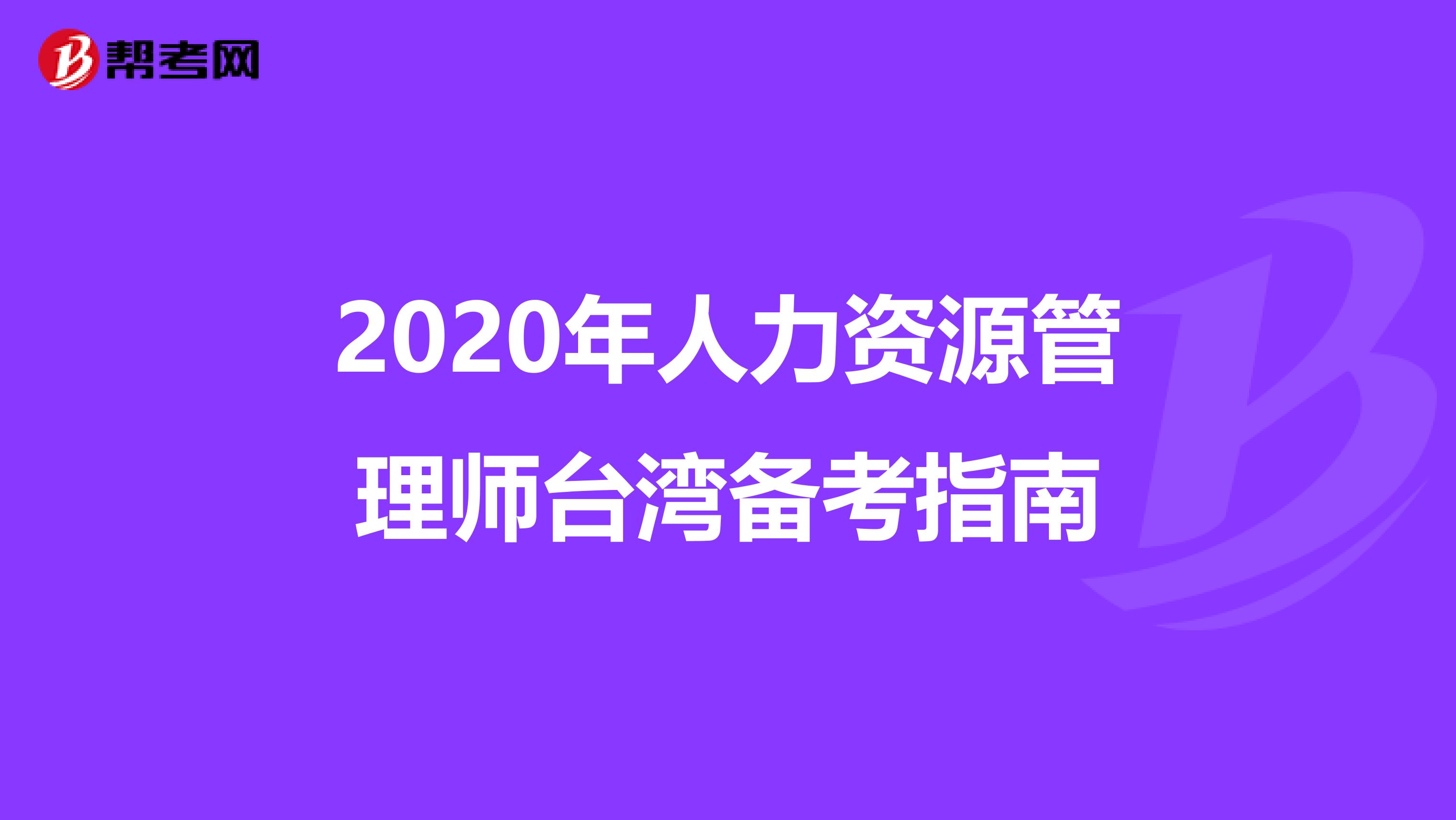 2020年人力资源管理师台湾备考指南