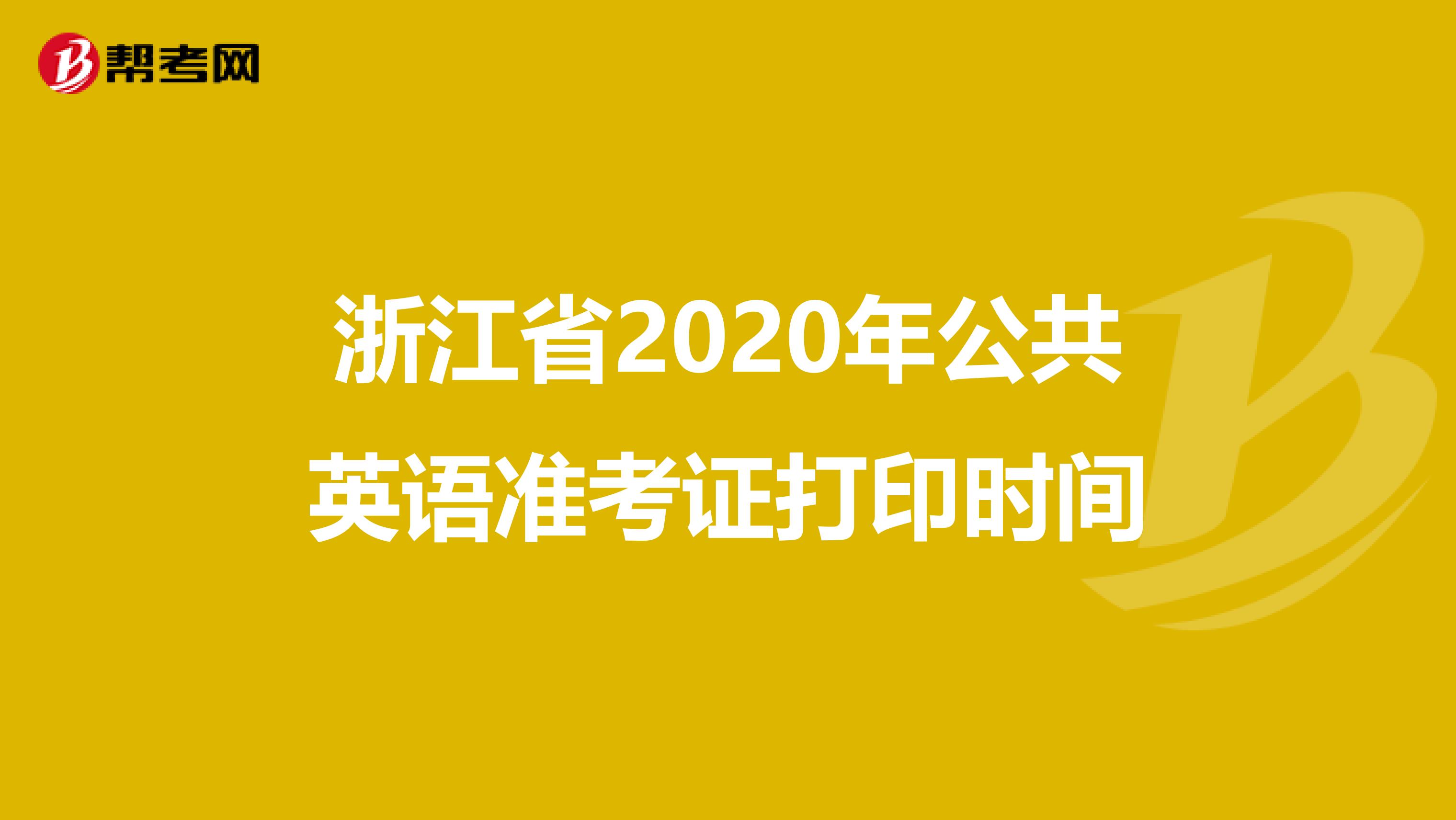 浙江省2020年公共英语准考证打印时间