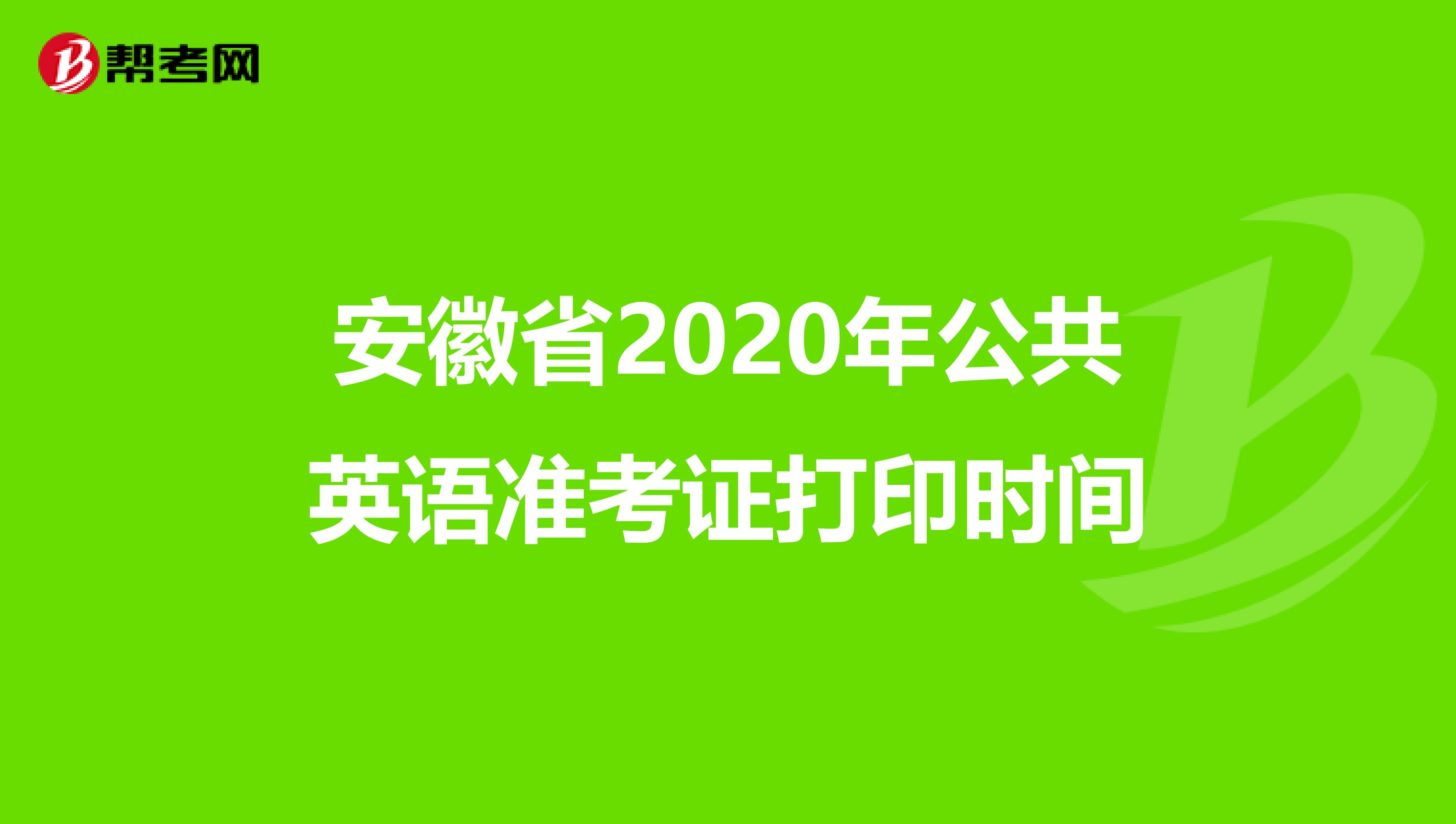 安徽省2020年公共英语准考证打印时间