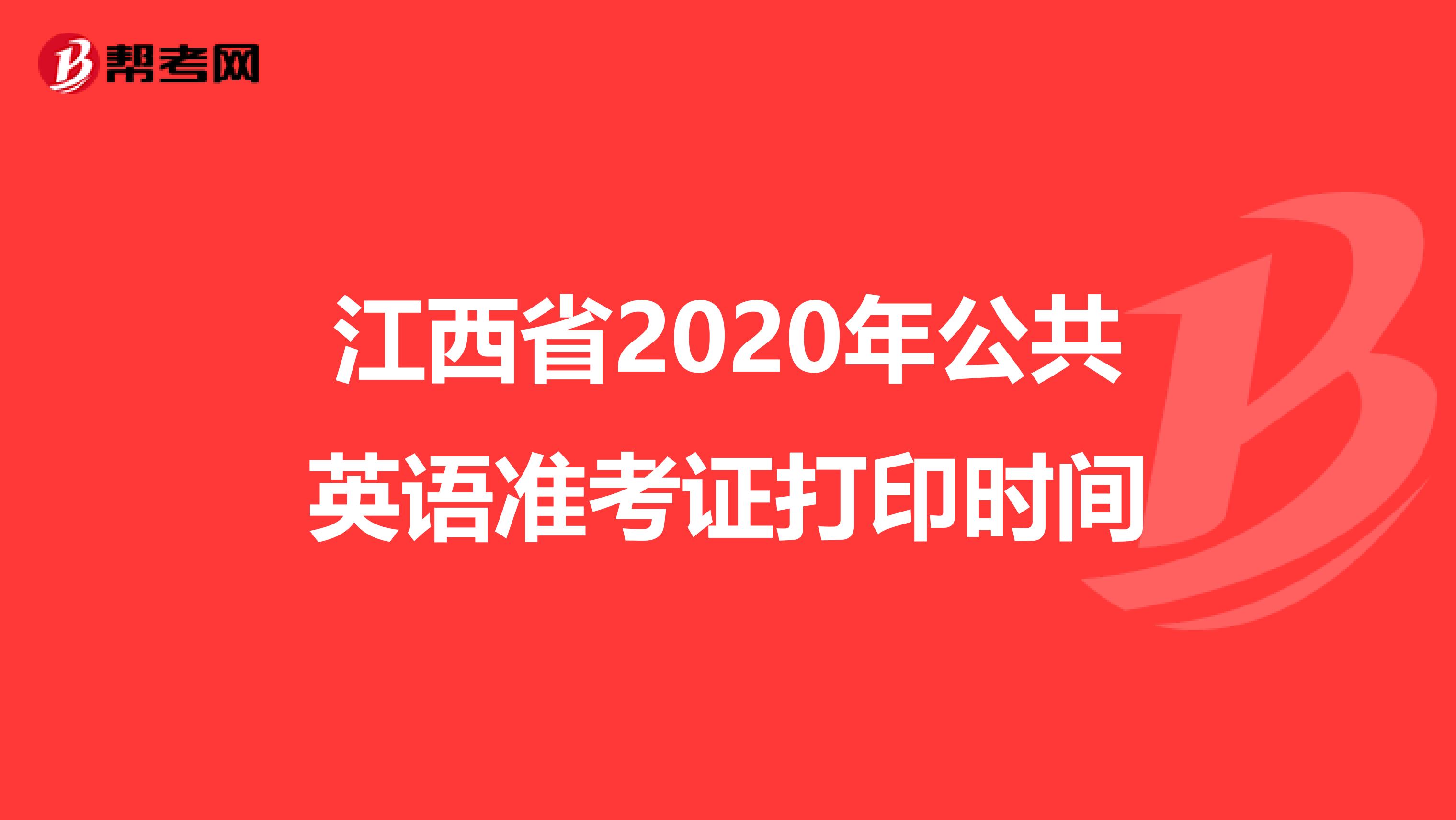 江西省2020年公共英语准考证打印时间