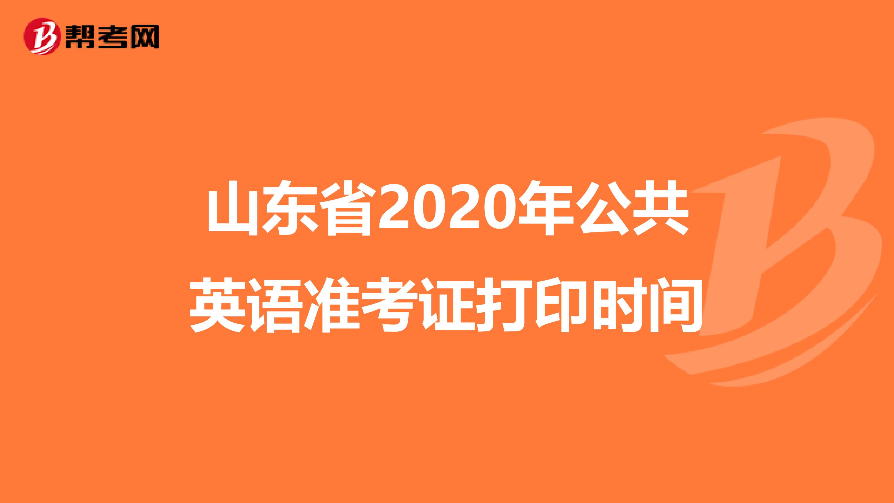 山东省2020年公共英语准考证打印时间