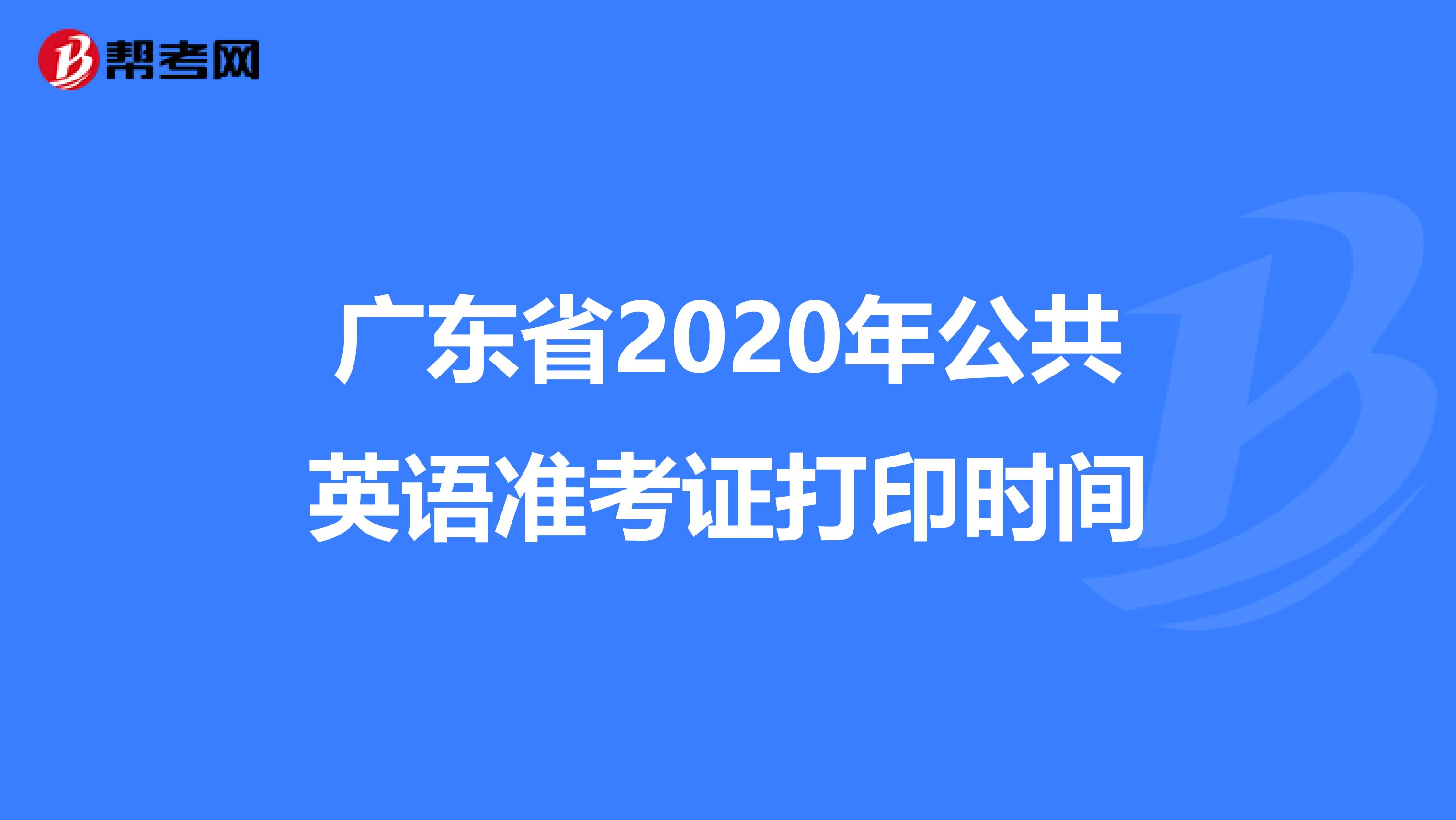 广东省2020年公共英语准考证打印时间