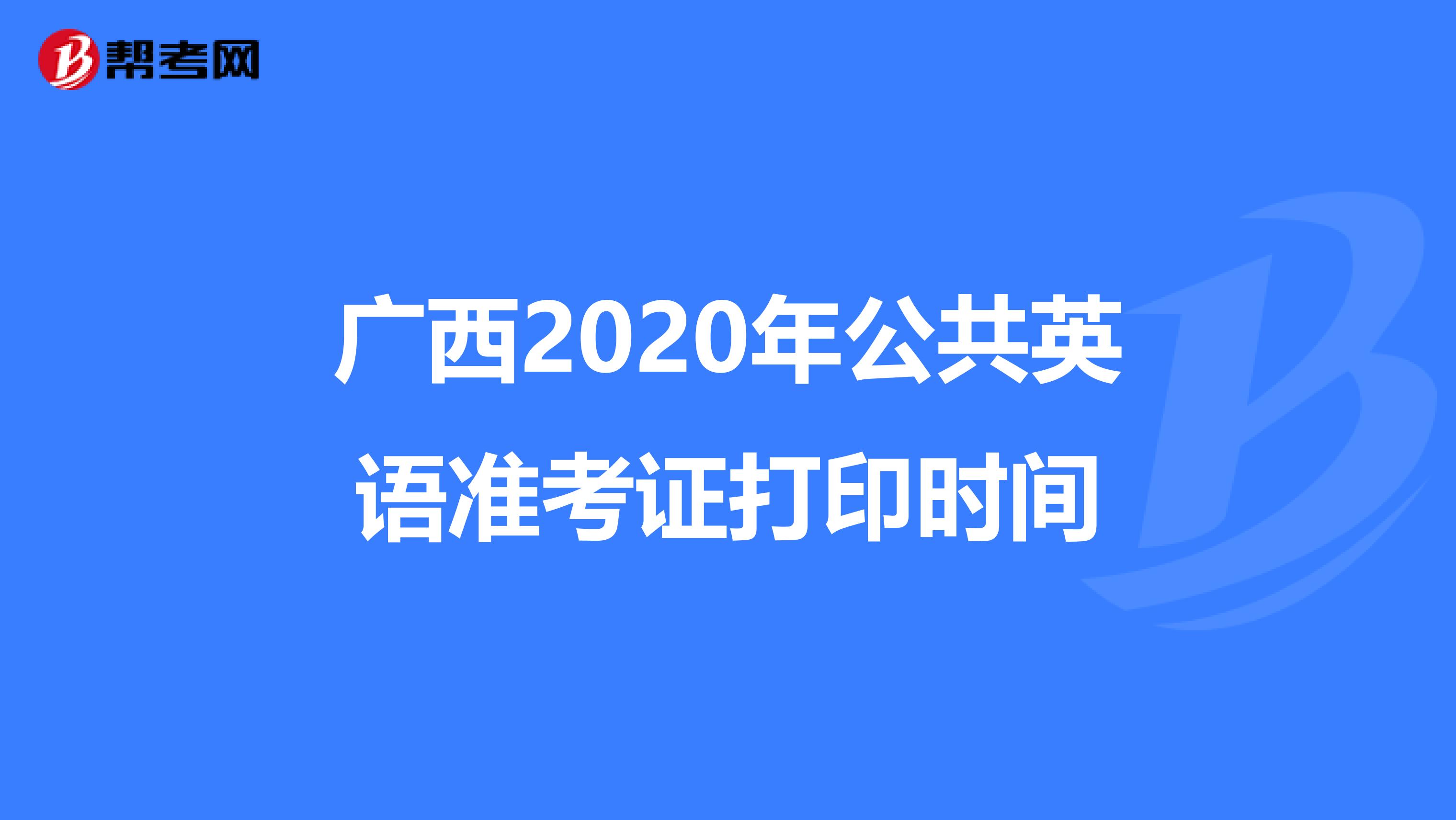 广西2020年公共英语准考证打印时间