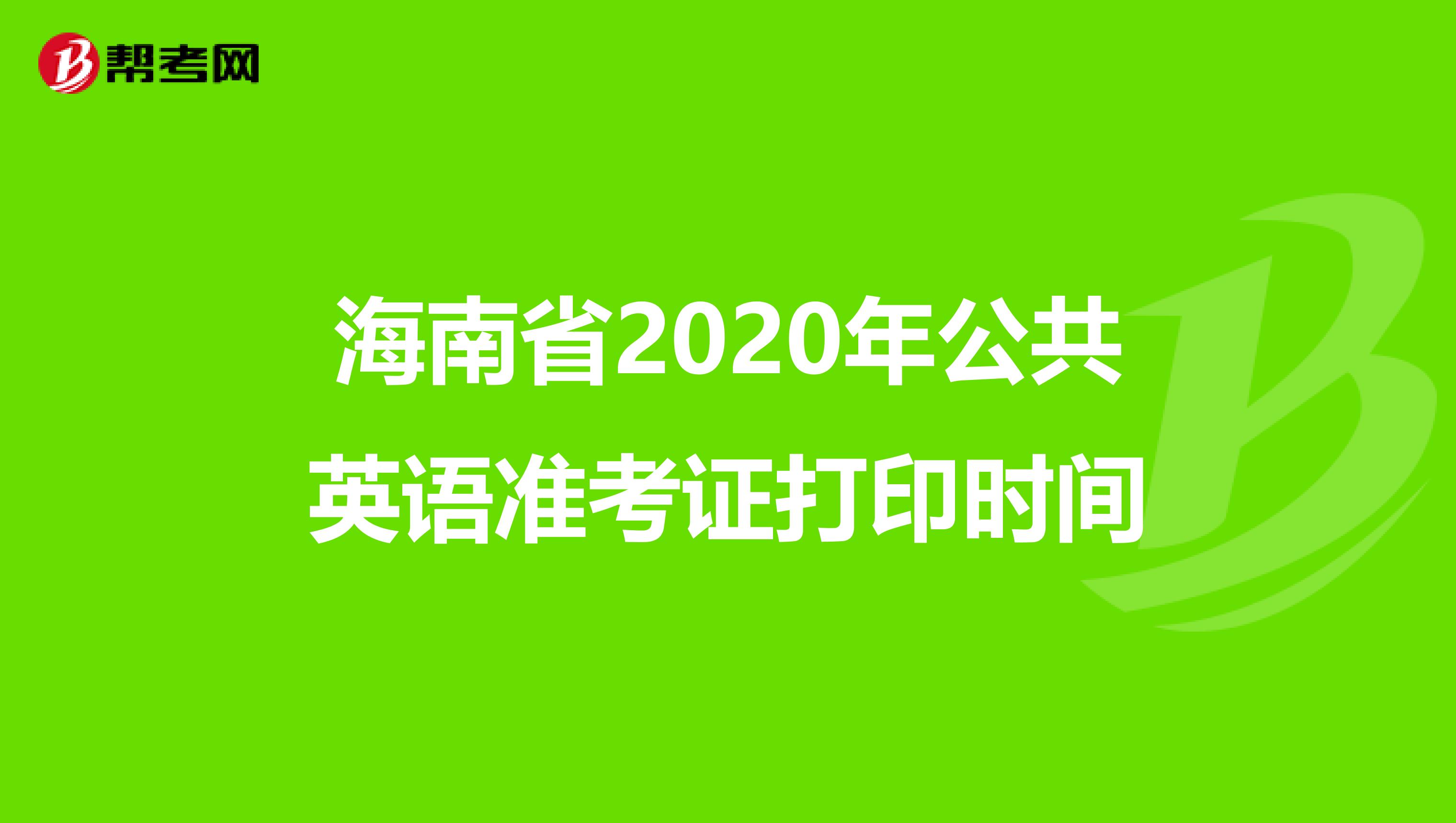 海南省2020年公共英语准考证打印时间