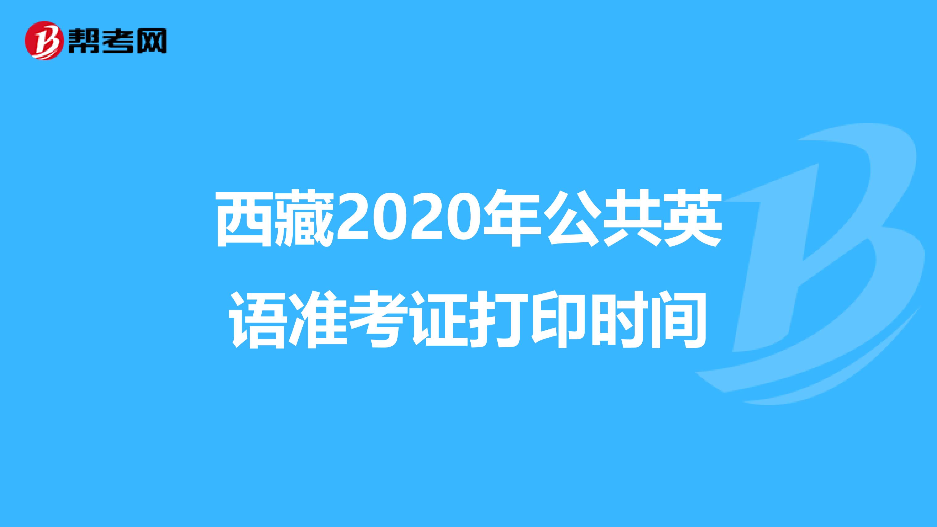 西藏2020年公共英语准考证打印时间