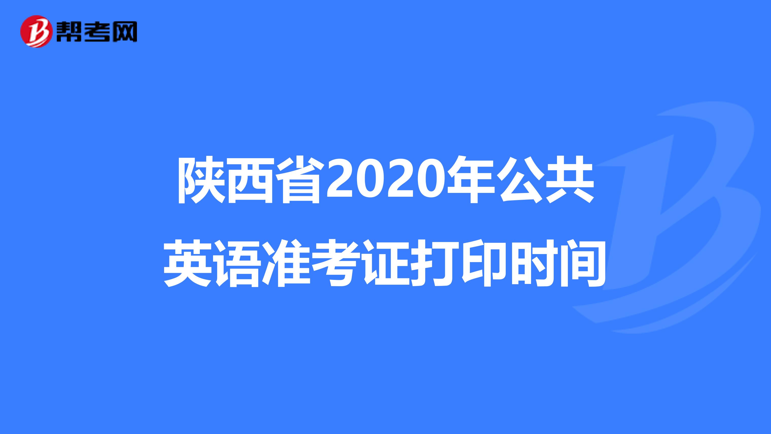 陕西省2020年公共英语准考证打印时间