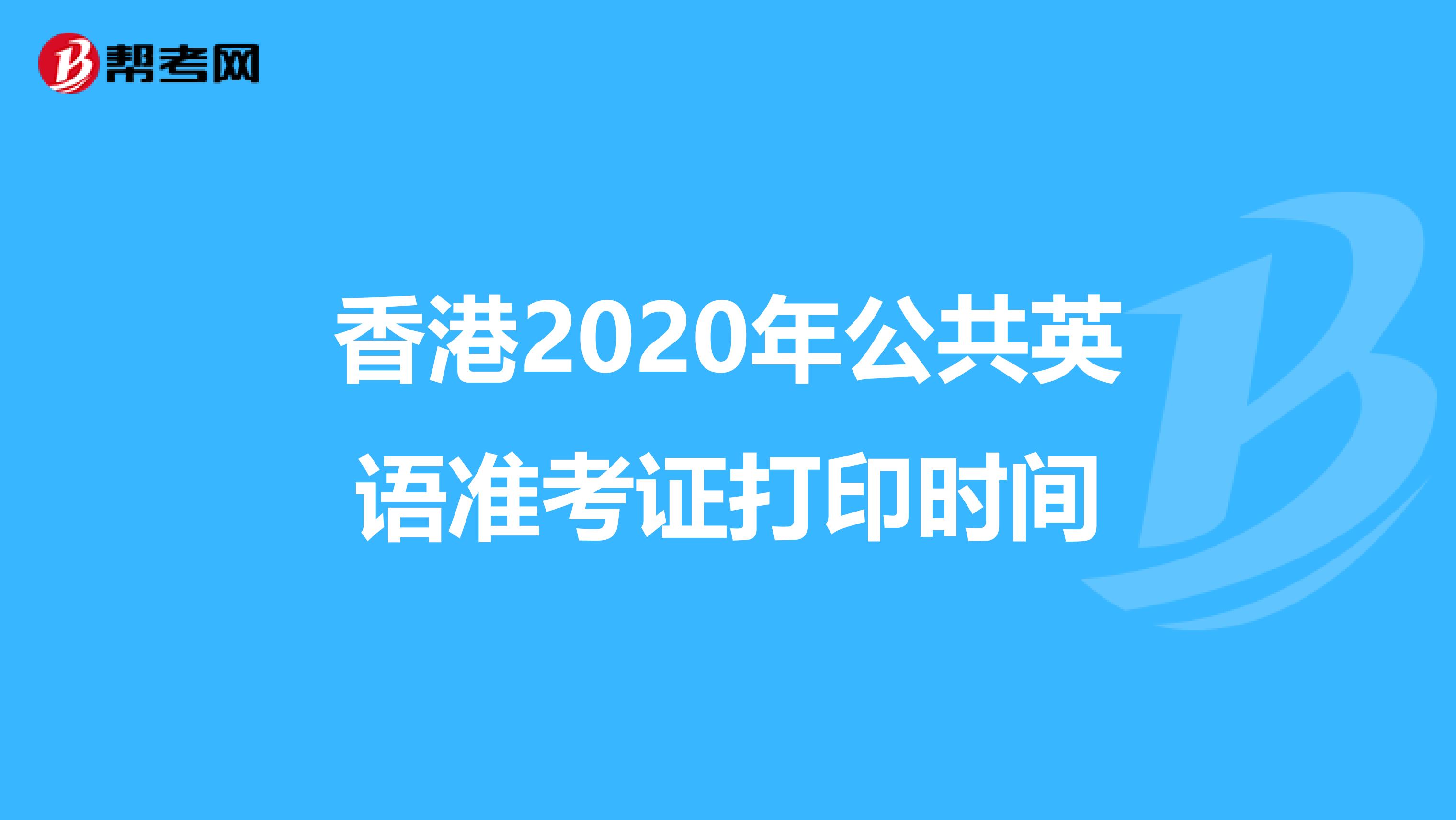 香港2020年公共英语准考证打印时间