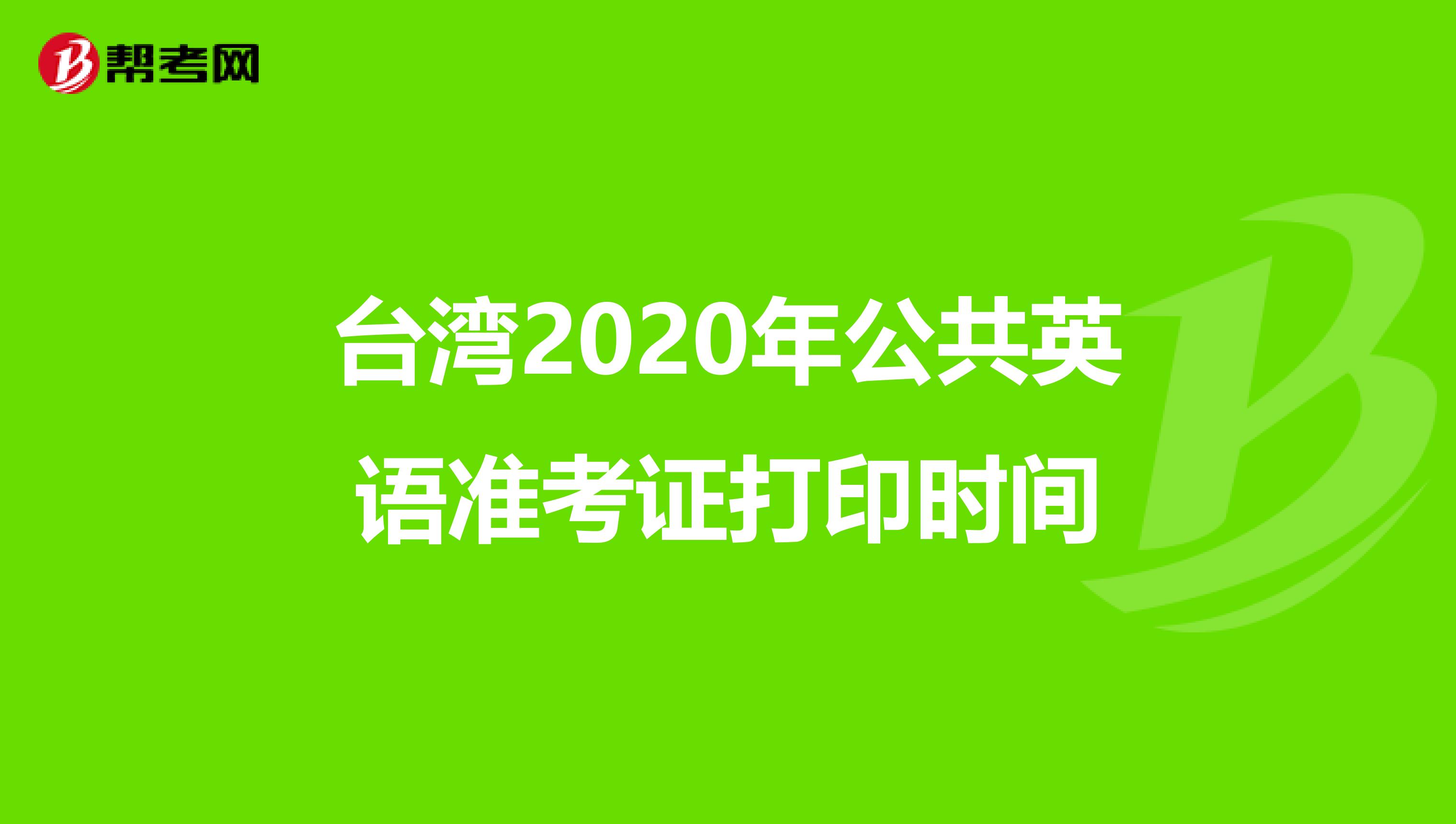 台湾2020年公共英语准考证打印时间