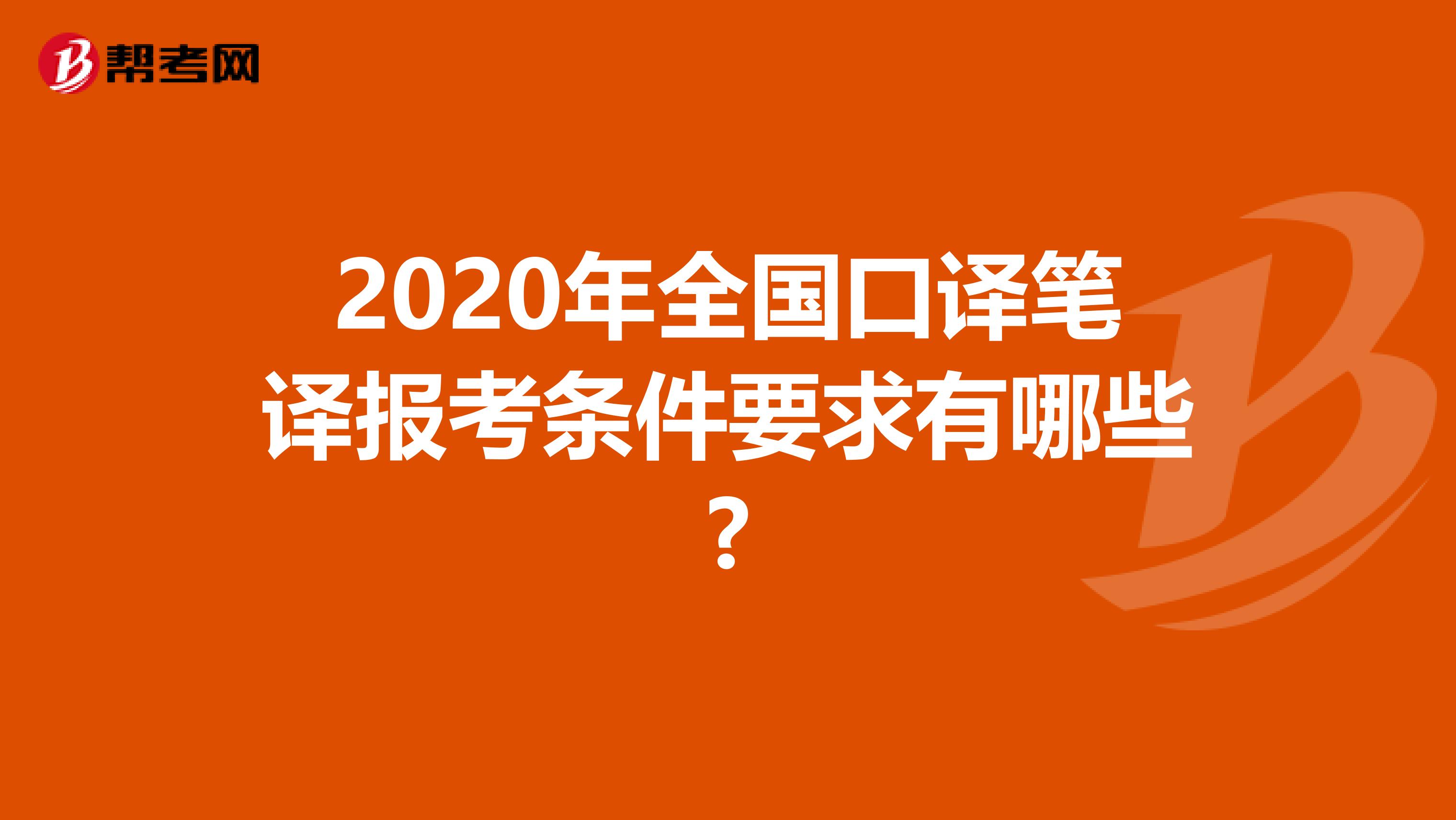 2020年全国口译笔译报考条件要求有哪些?