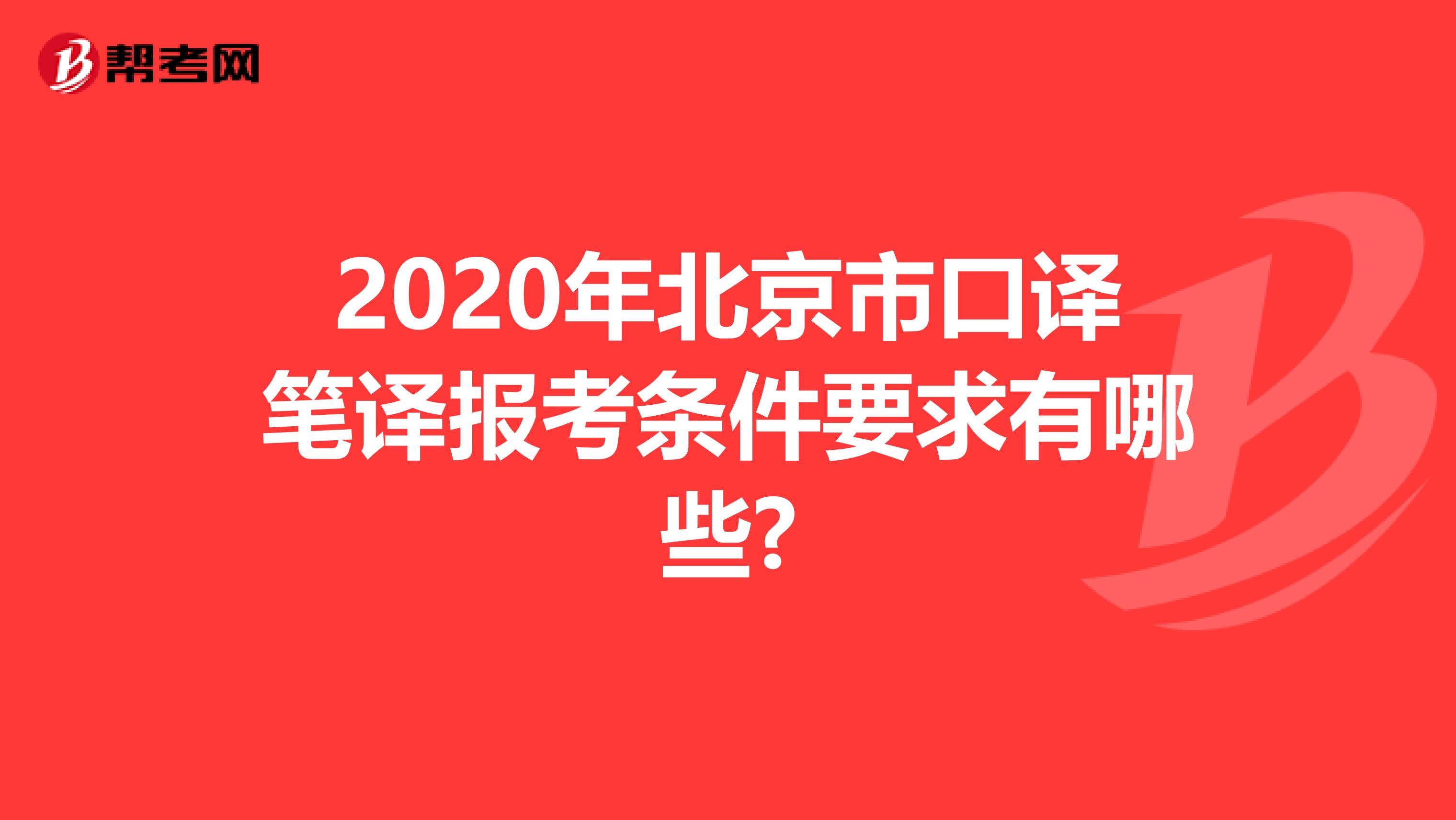 2020年北京市口译笔译报考条件要求有哪些?