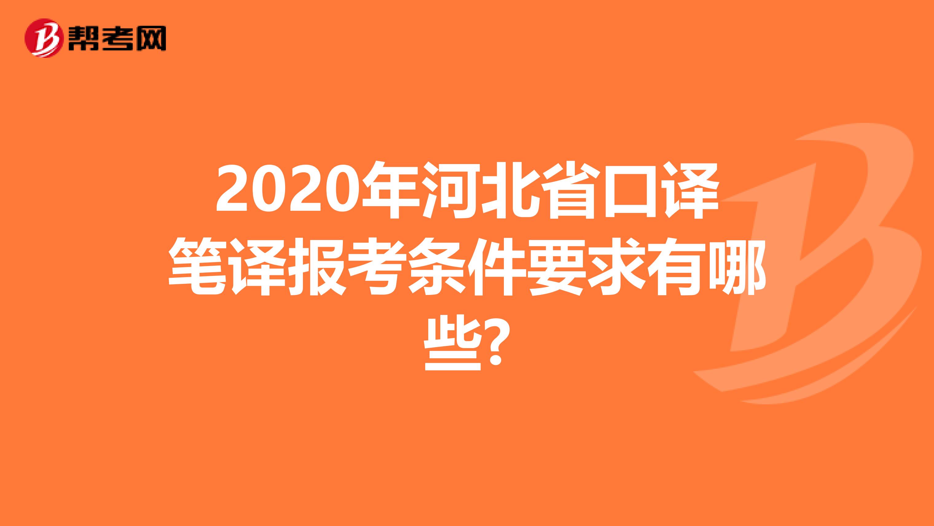 2020年河北省口译笔译报考条件要求有哪些?