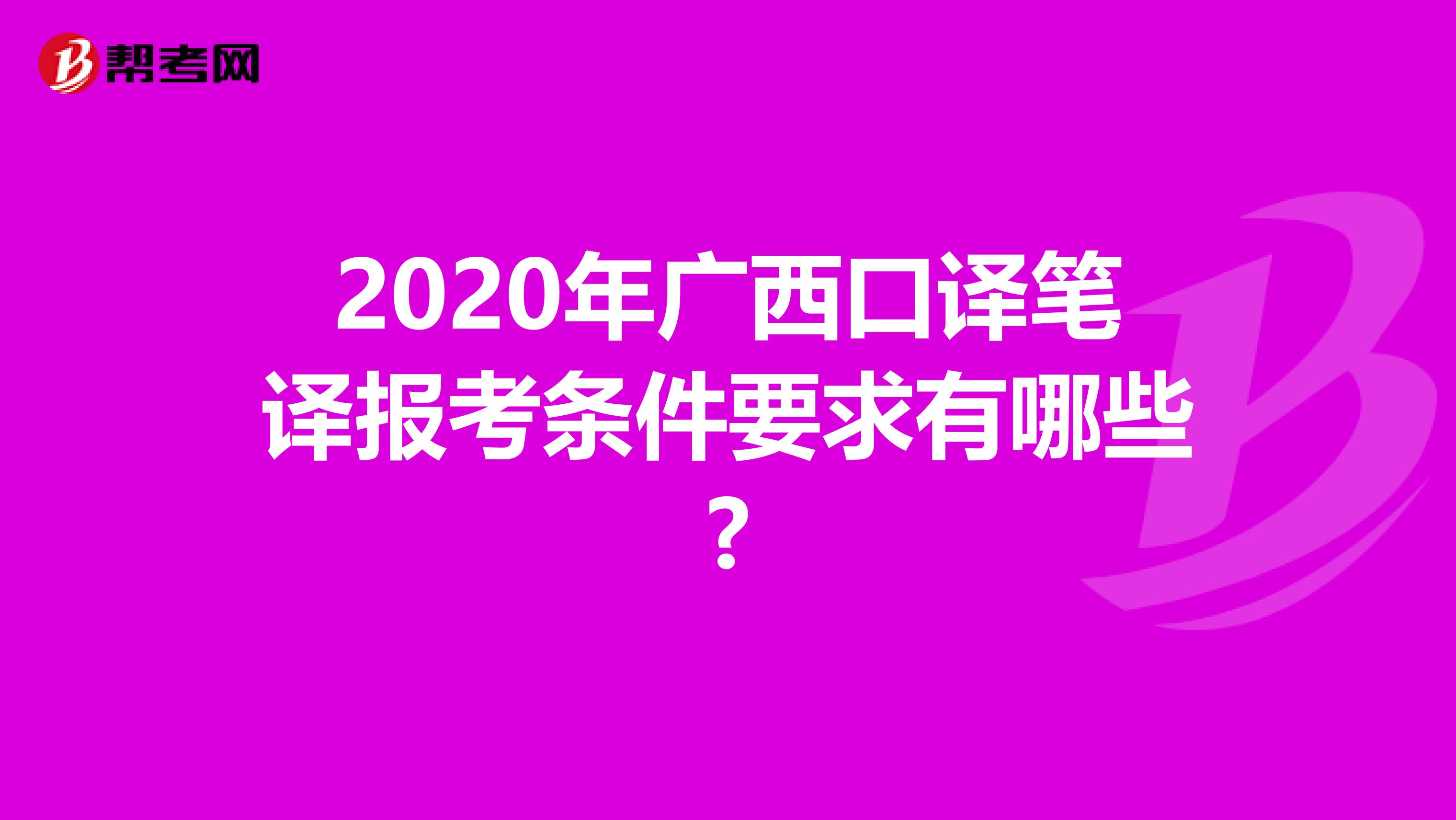 2020年廣西口譯筆譯報考條件要求有哪些?