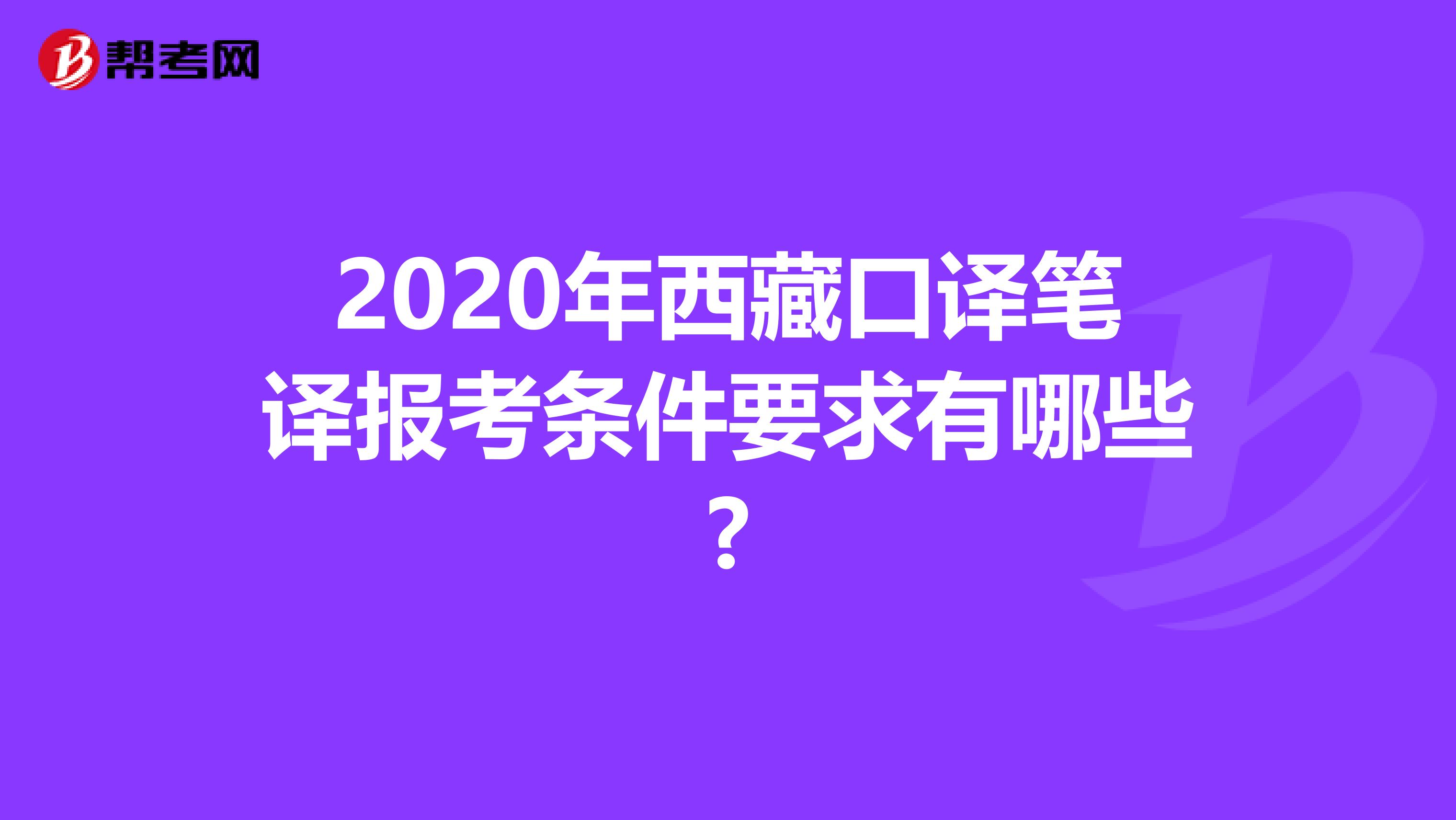 2020年西藏口譯筆譯報考條件要求有哪些?