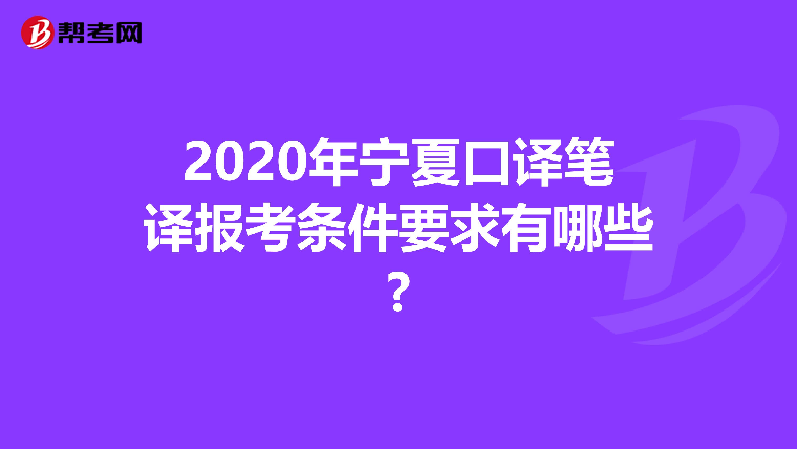 2020年宁夏口译笔译报考条件要求有哪些?