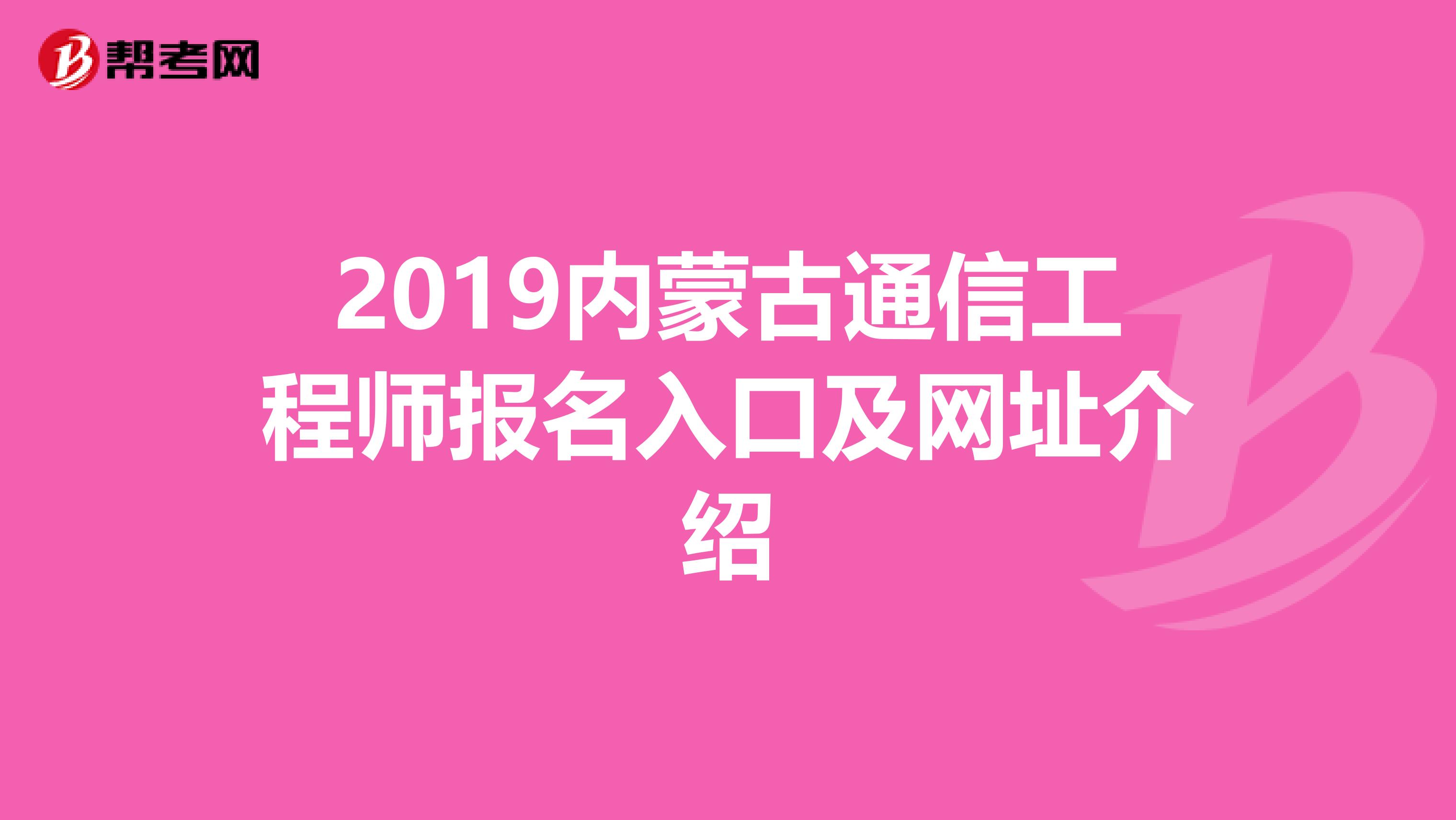2019内蒙古通信工程师报名入口及网址介绍