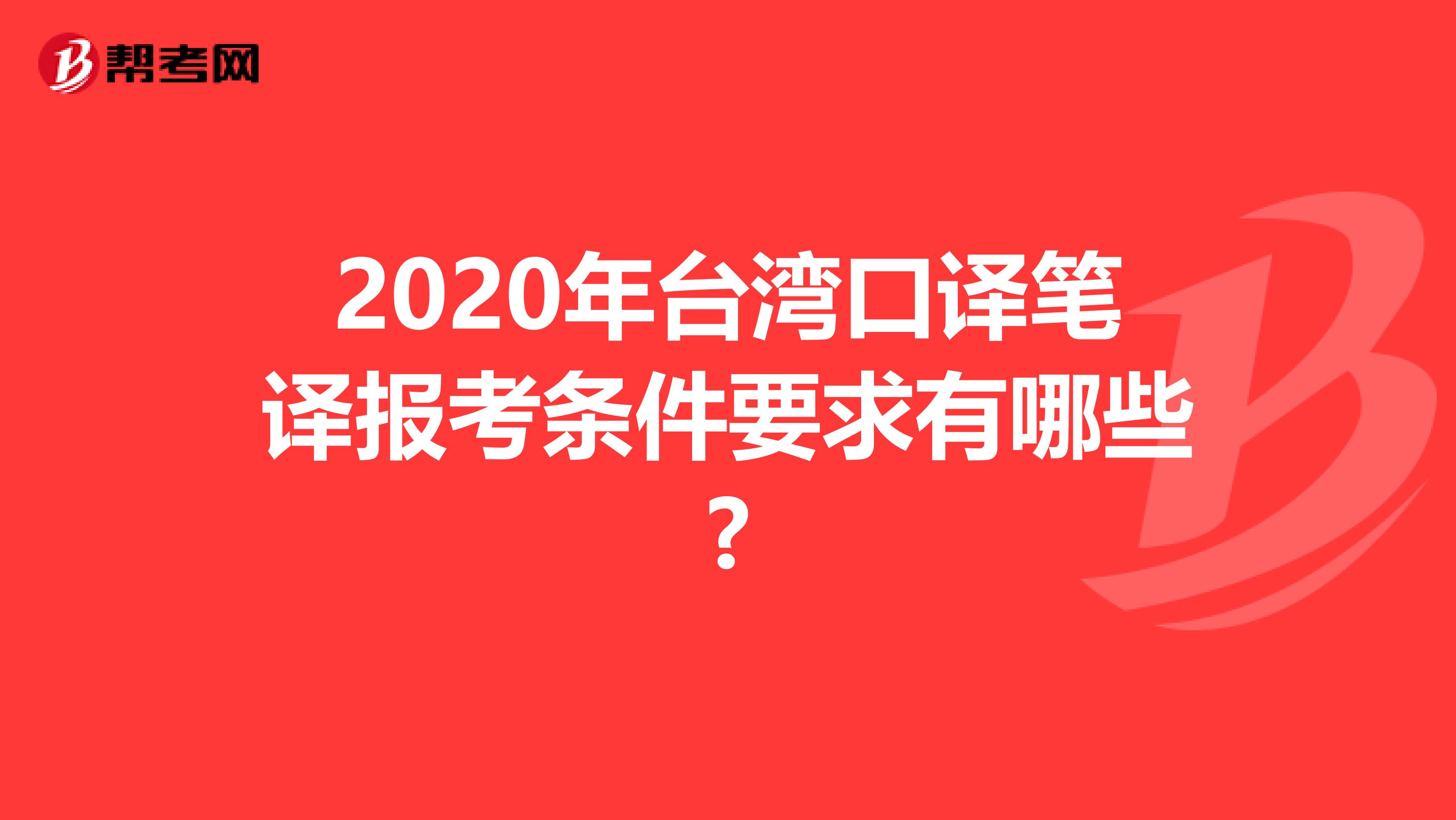 2020年臺灣口譯筆譯報考條件要求有哪些?