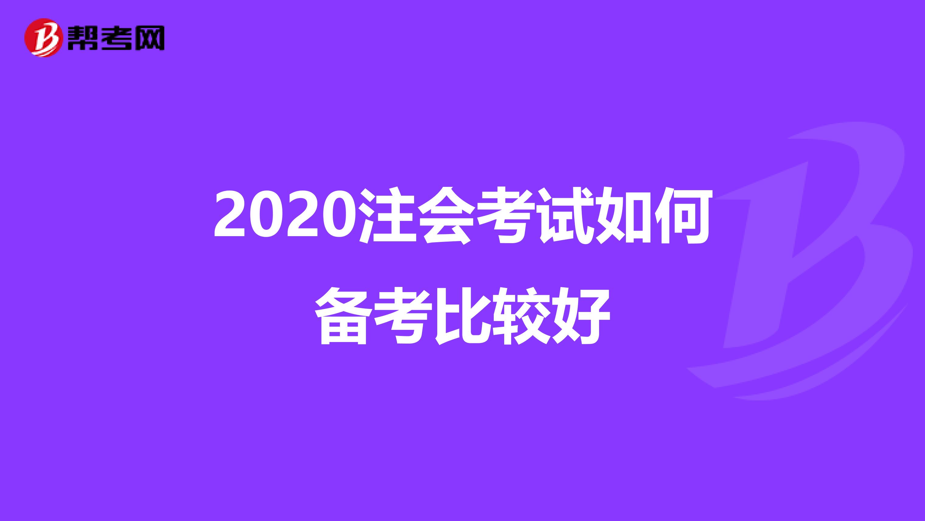 2020注會考試如何備考比較好
