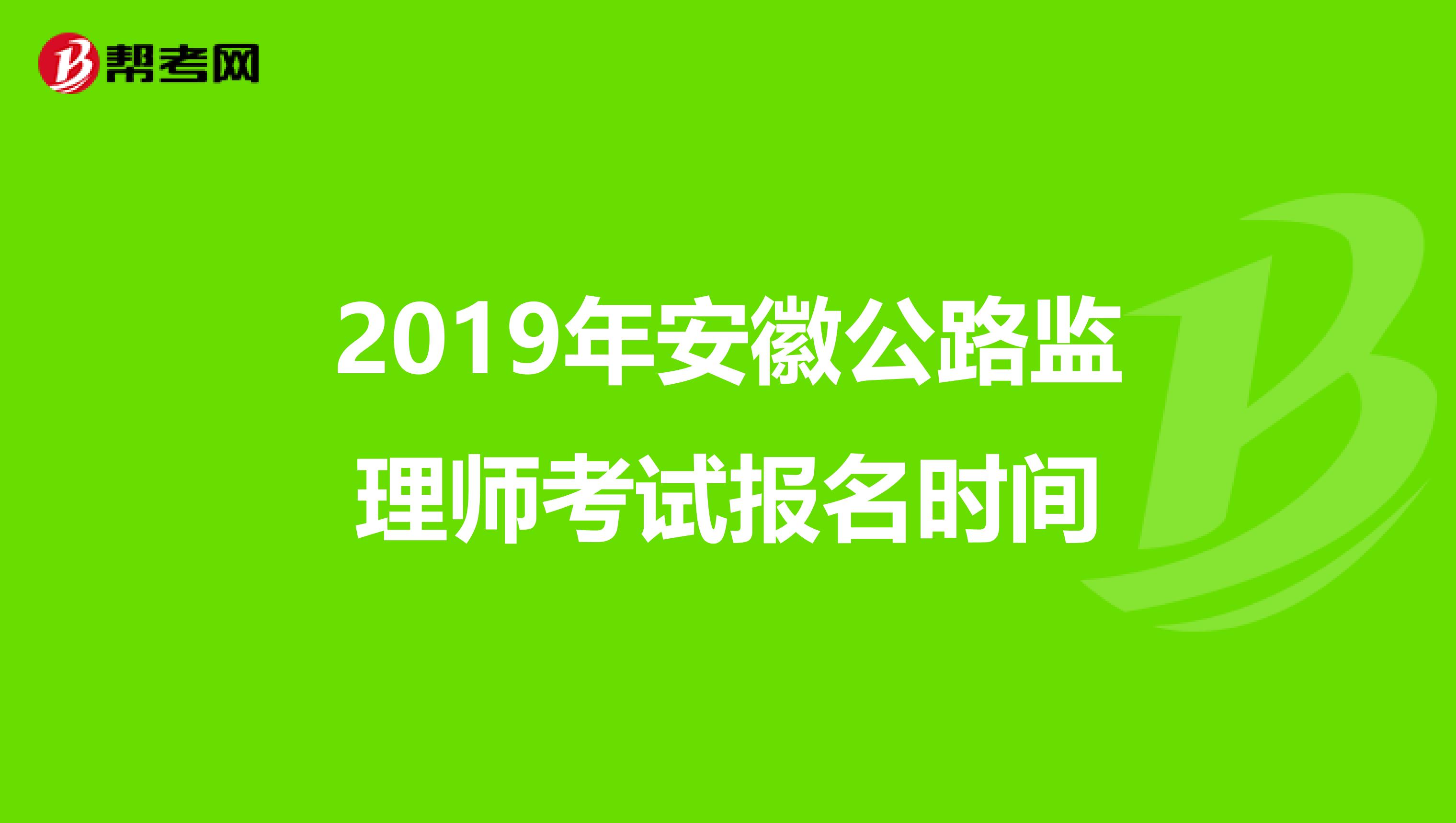 2019年安徽公路监理师考试报名时间