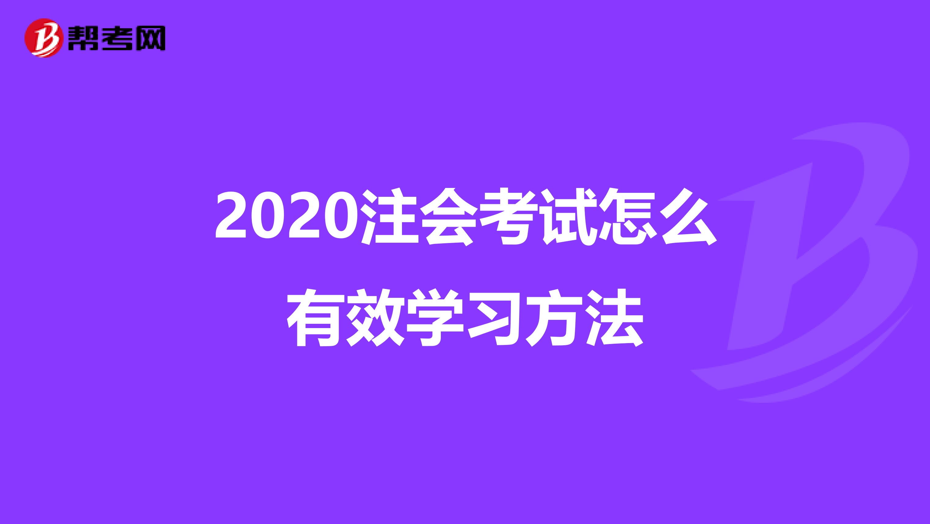2020注会考试怎么有效学习方法