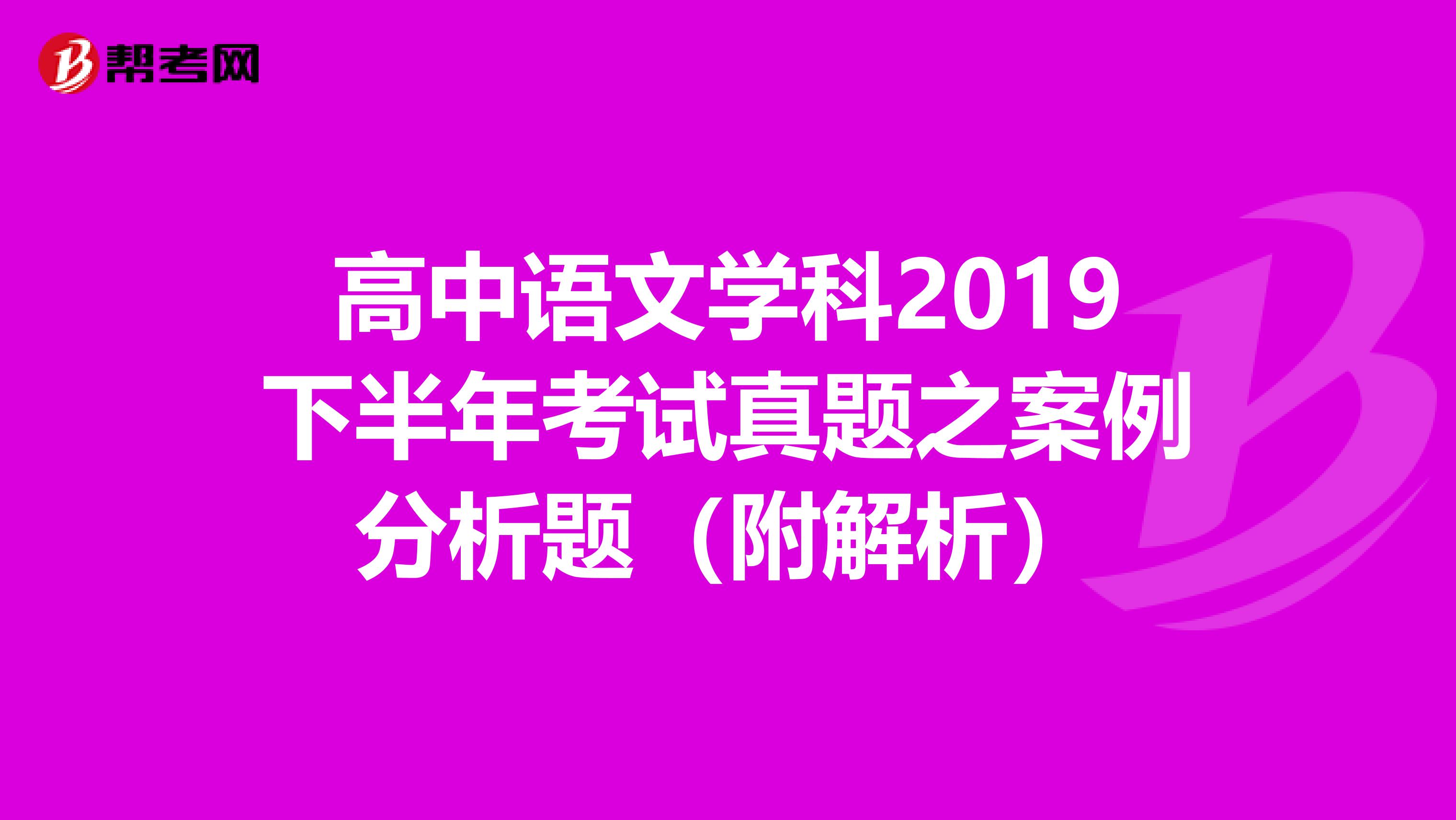 高中语文学科2019下半年考试真题之案例分析题（附解析）