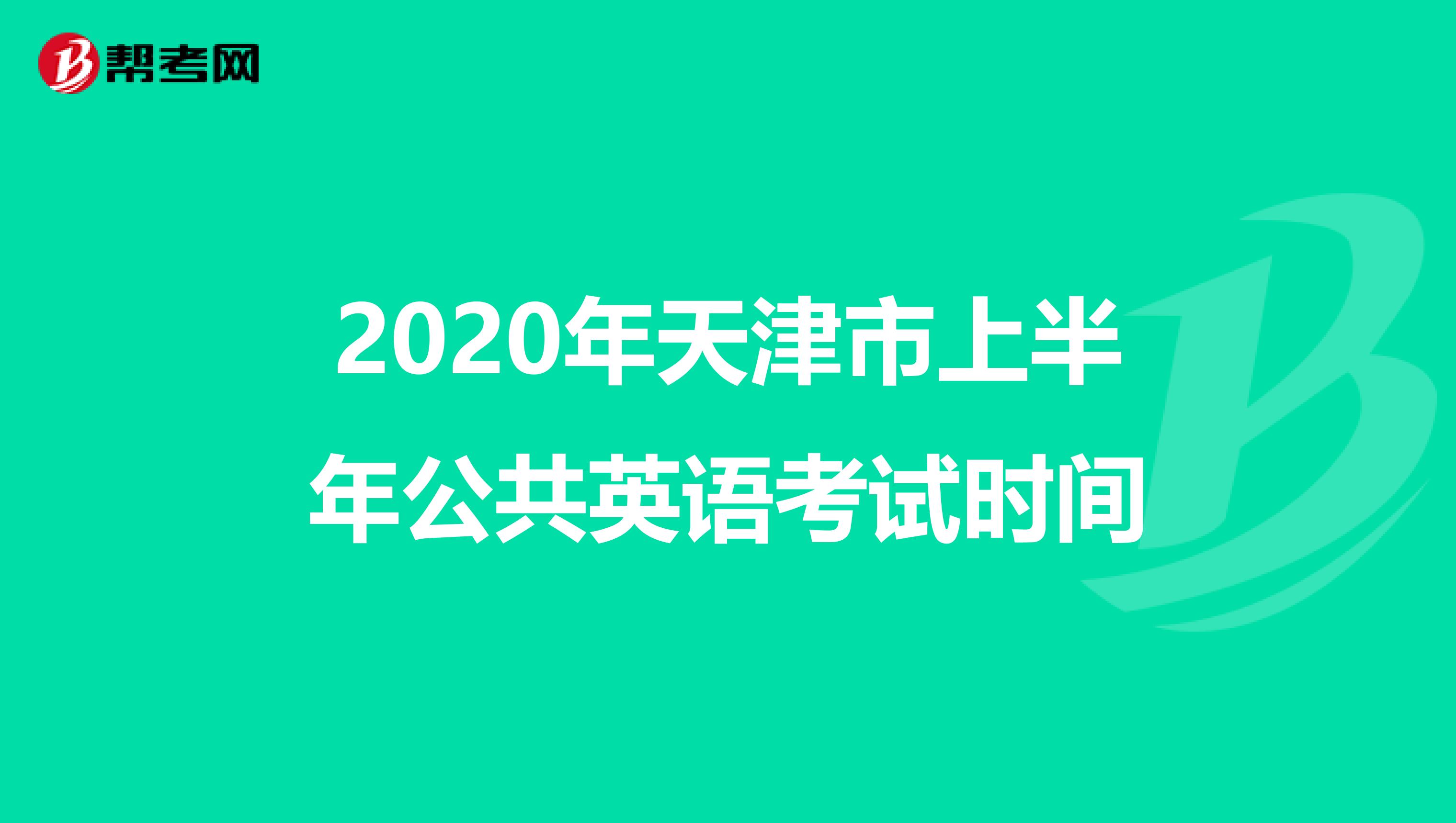 2020年天津市上半年公共英语考试时间