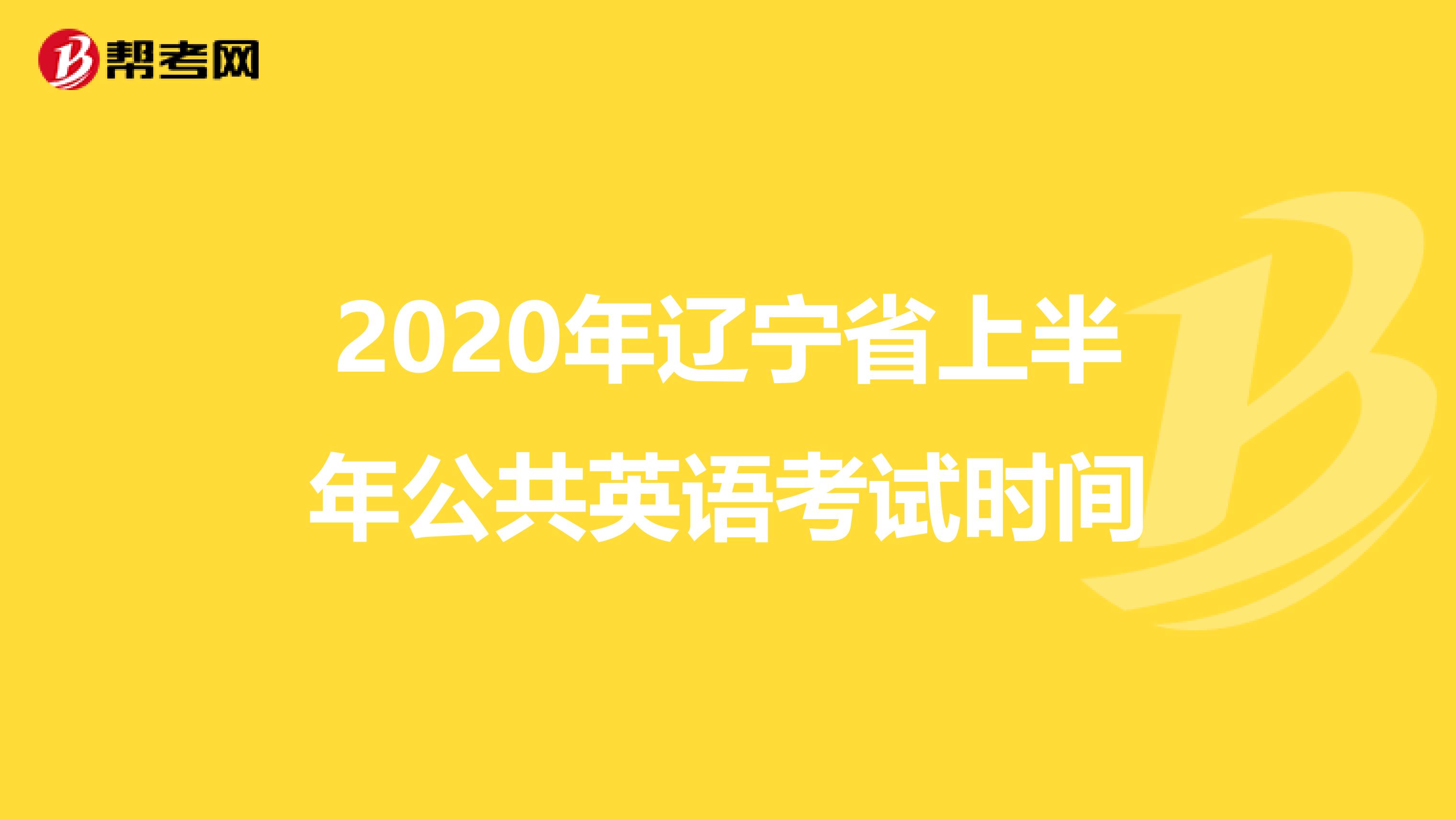 2020年辽宁省上半年公共英语考试时间