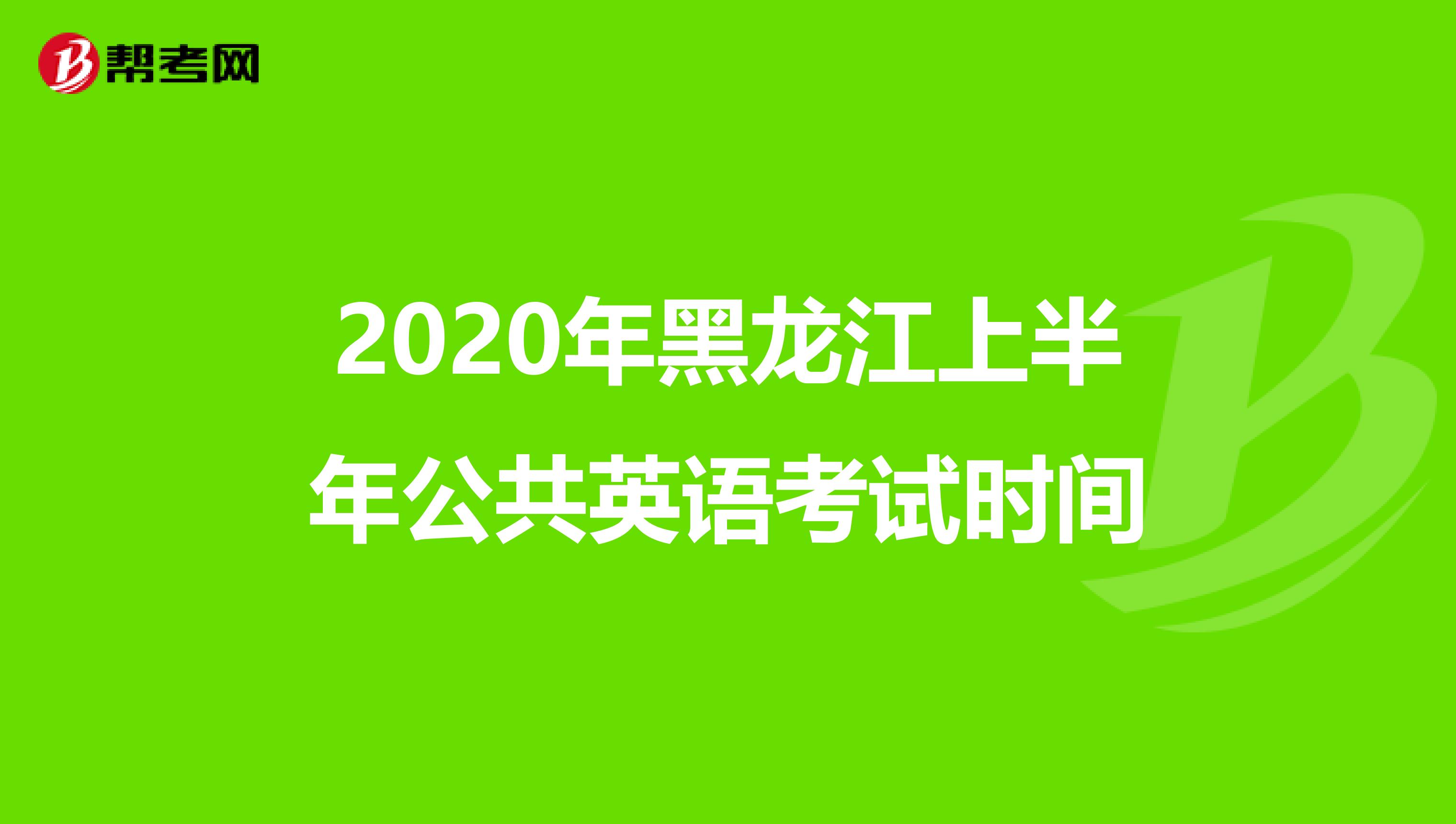 2020年黑龙江上半年公共英语考试时间