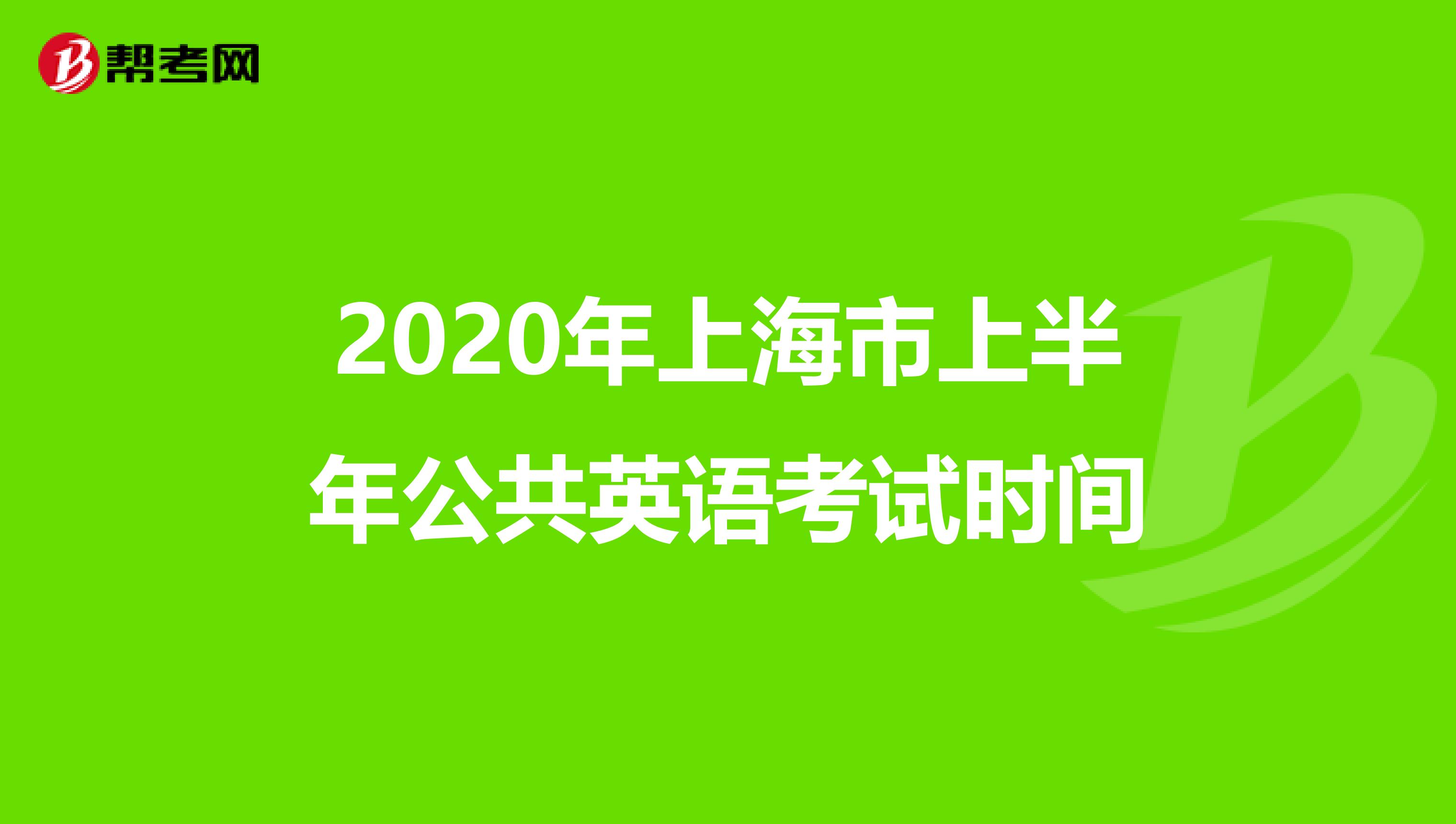 2020年上海市上半年公共英语考试时间