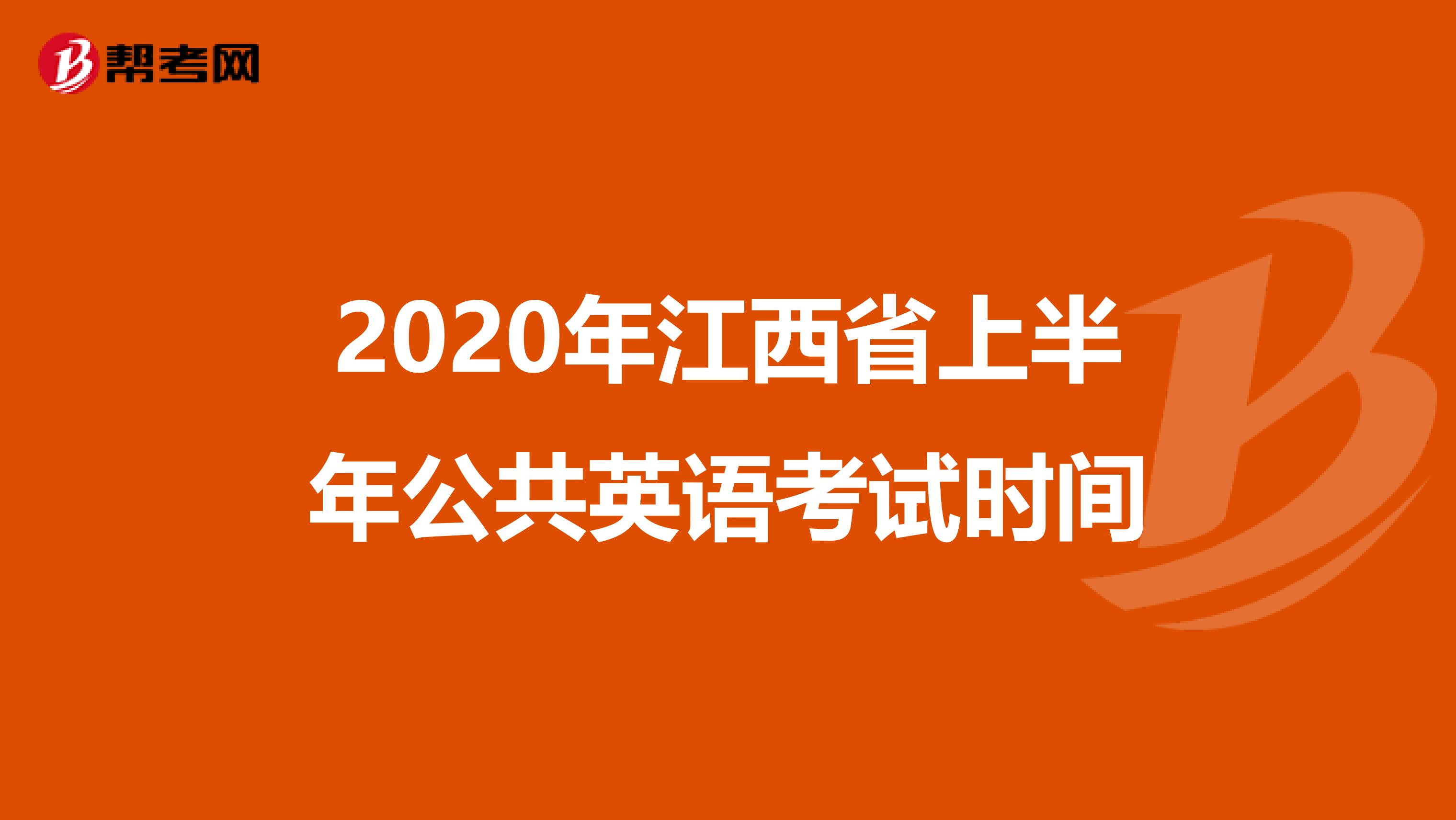 2020年江西省上半年公共英语考试时间