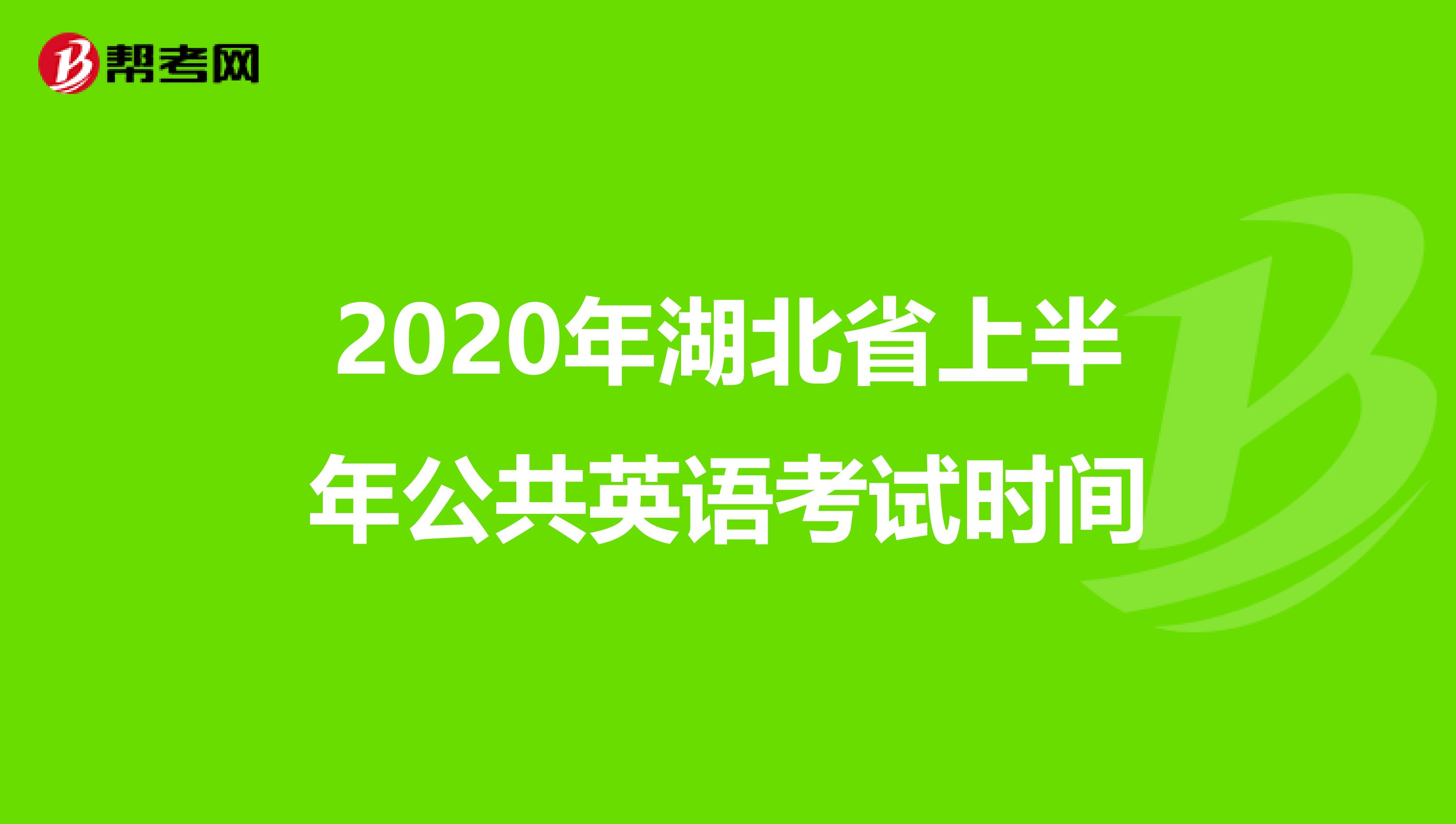 2020年湖北省上半年公共英语考试时间