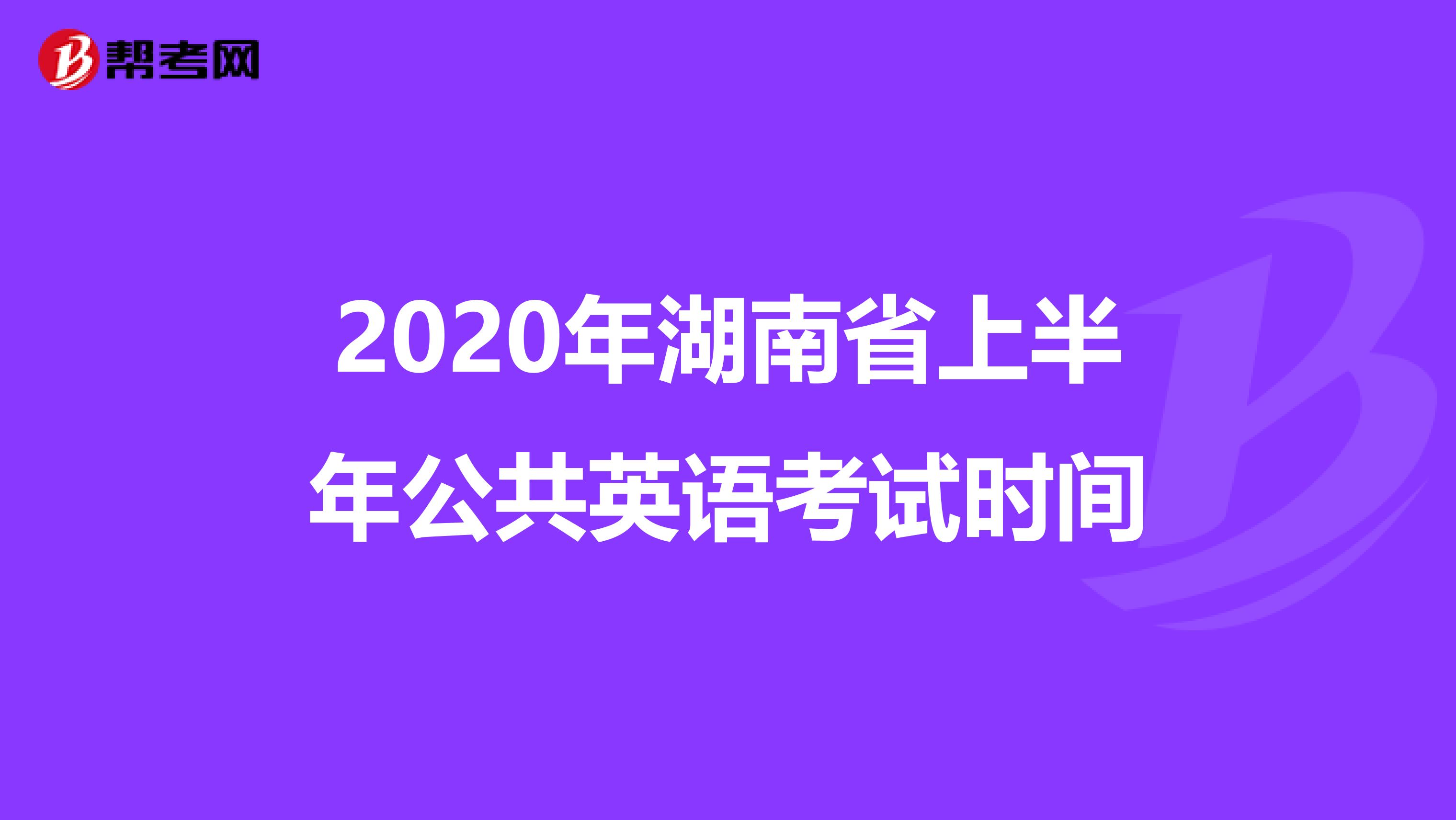 2020年湖南省上半年公共英语考试时间