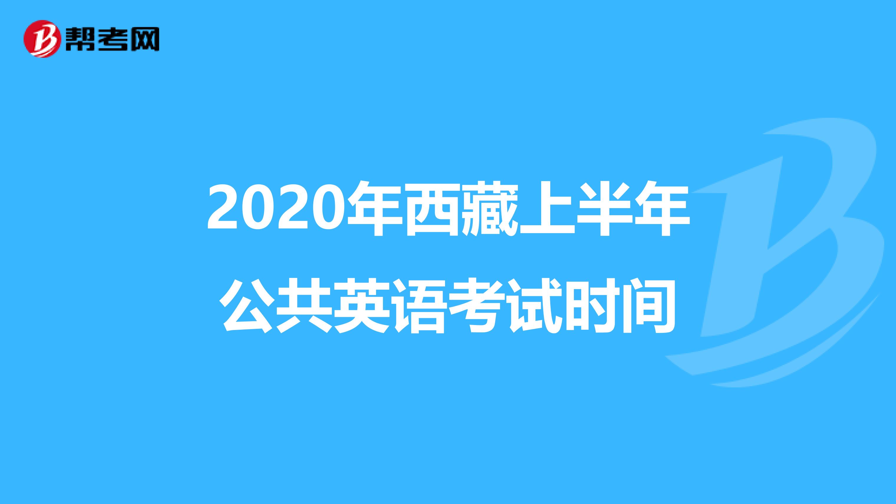 2020年西藏上半年公共英语考试时间