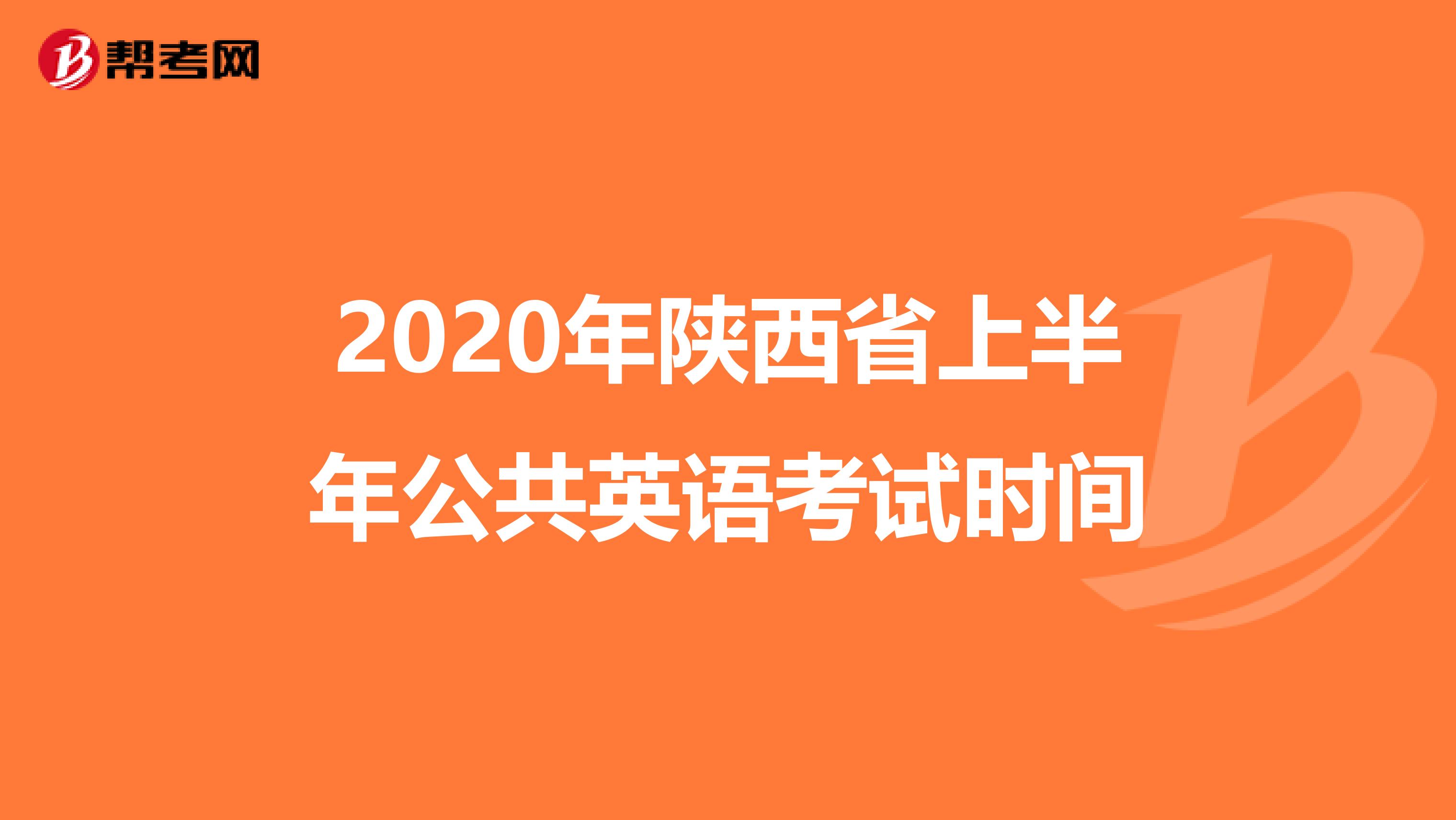 2020年陕西省上半年公共英语考试时间