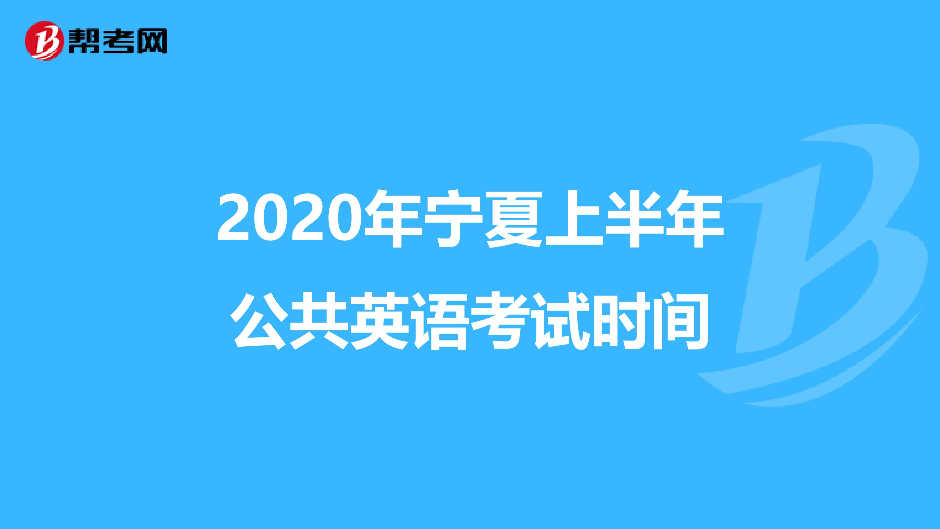 2020年宁夏上半年公共英语考试时间