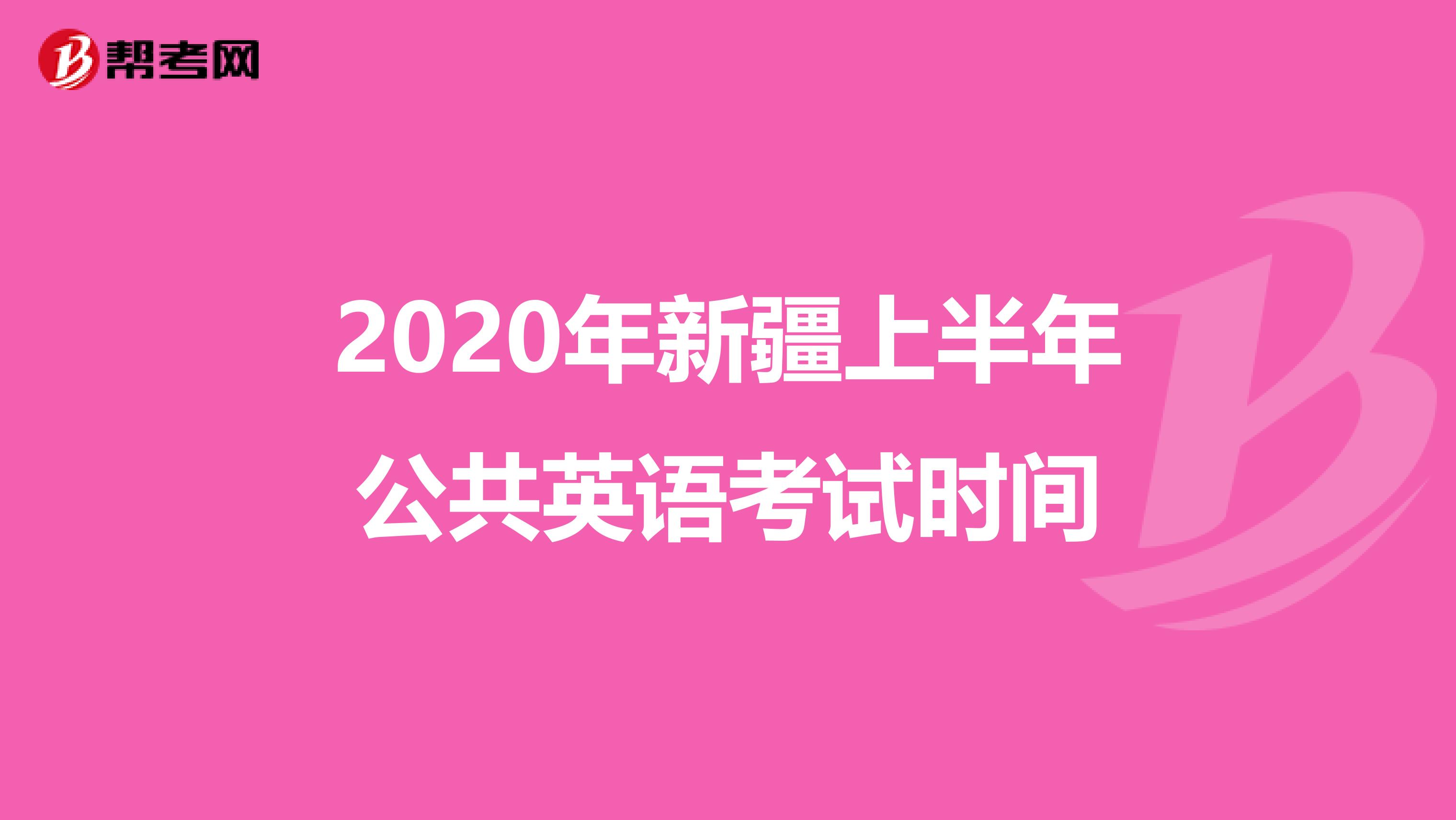 2020年新疆上半年公共英语考试时间