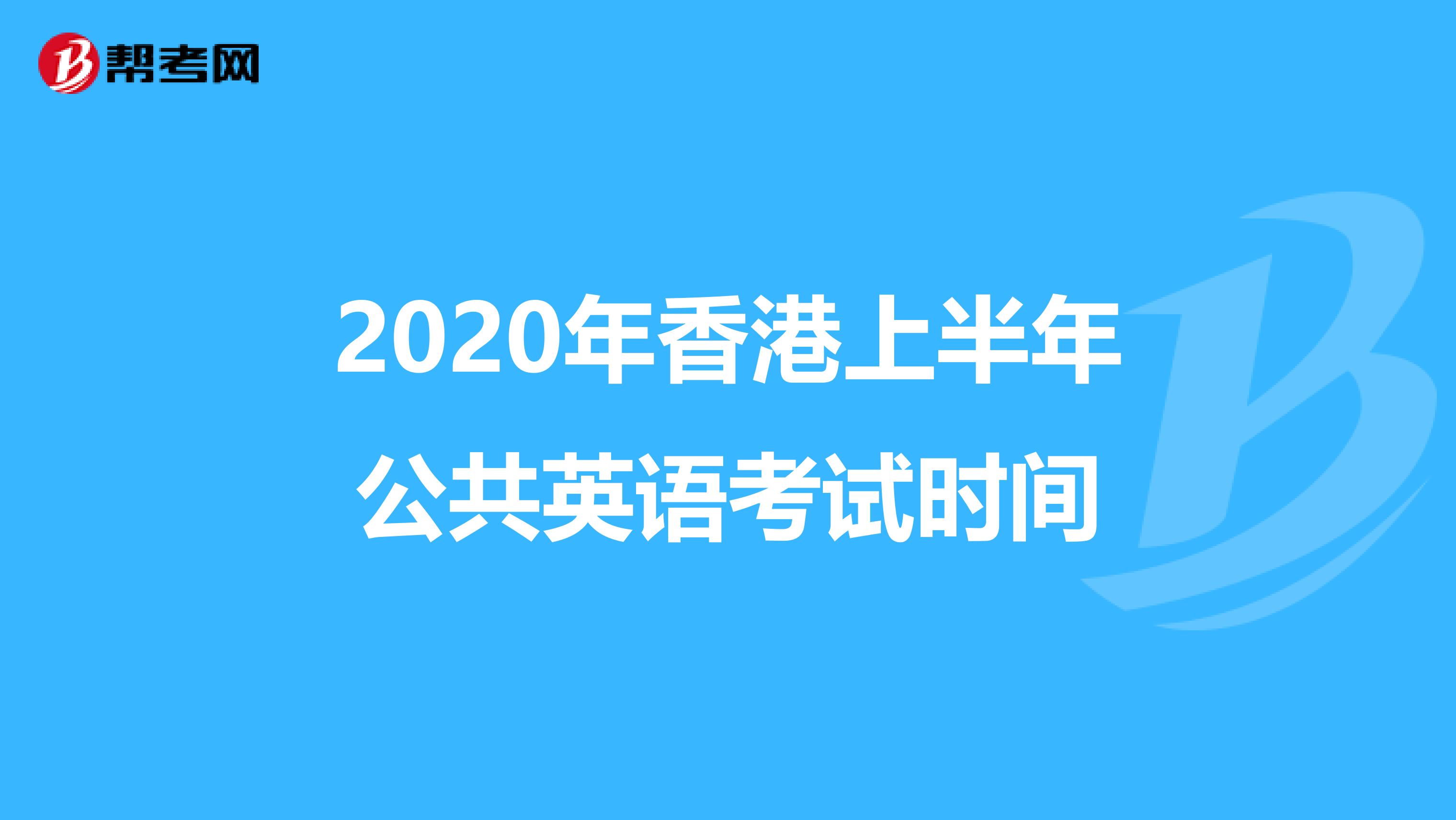 2020年香港上半年公共英语考试时间