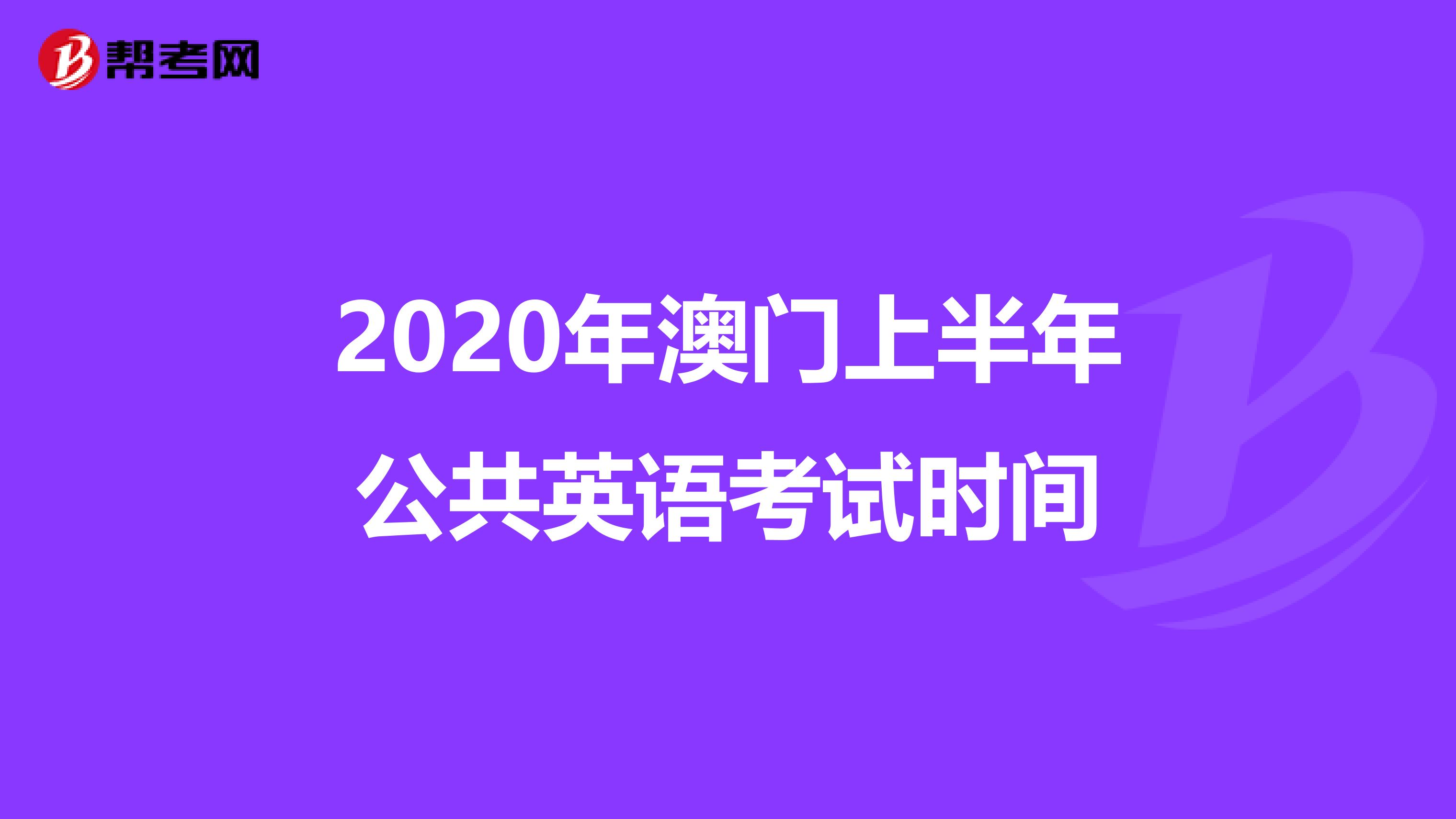 2020年澳门上半年公共英语考试时间