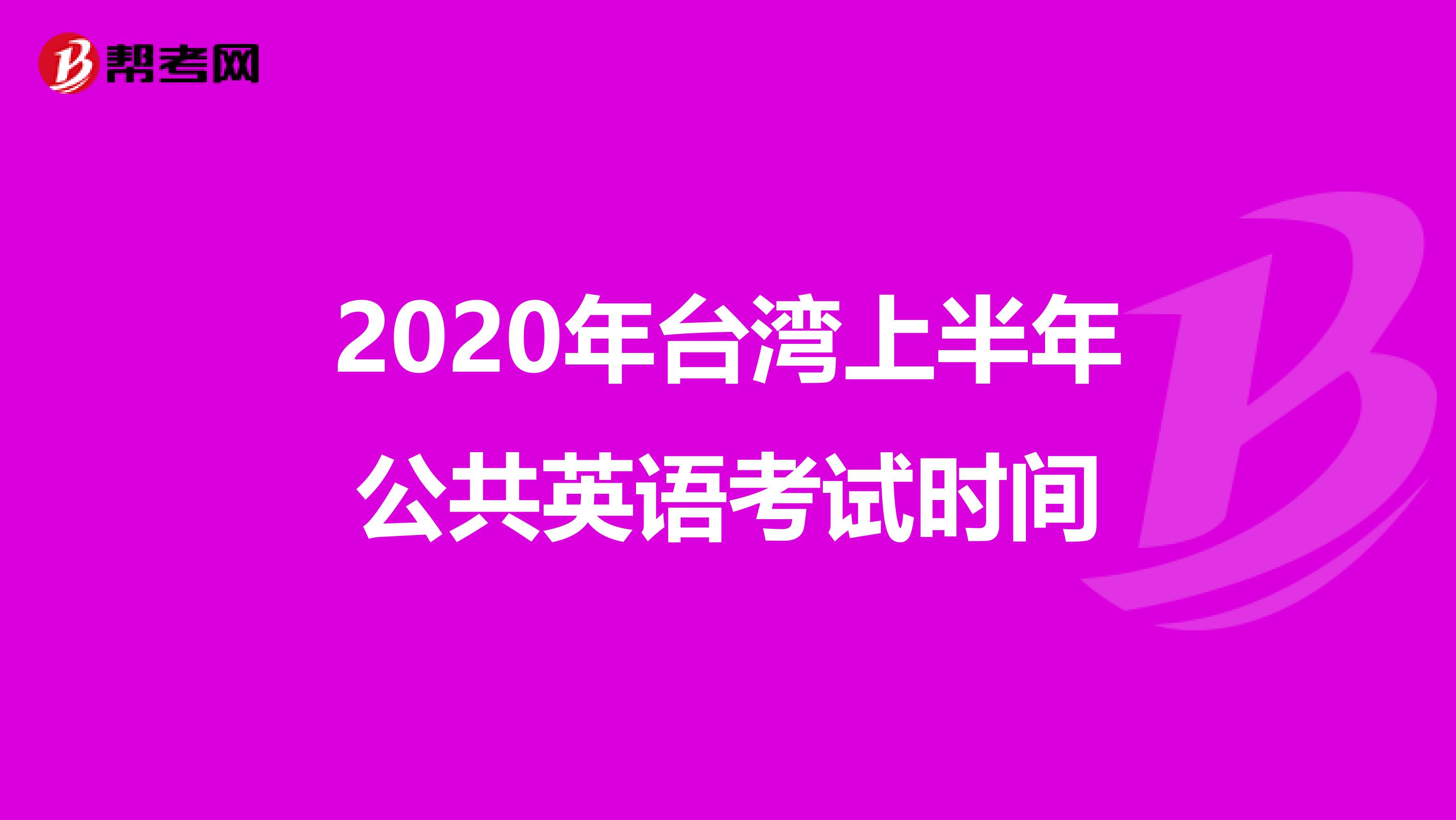 2020年台湾上半年公共英语考试时间