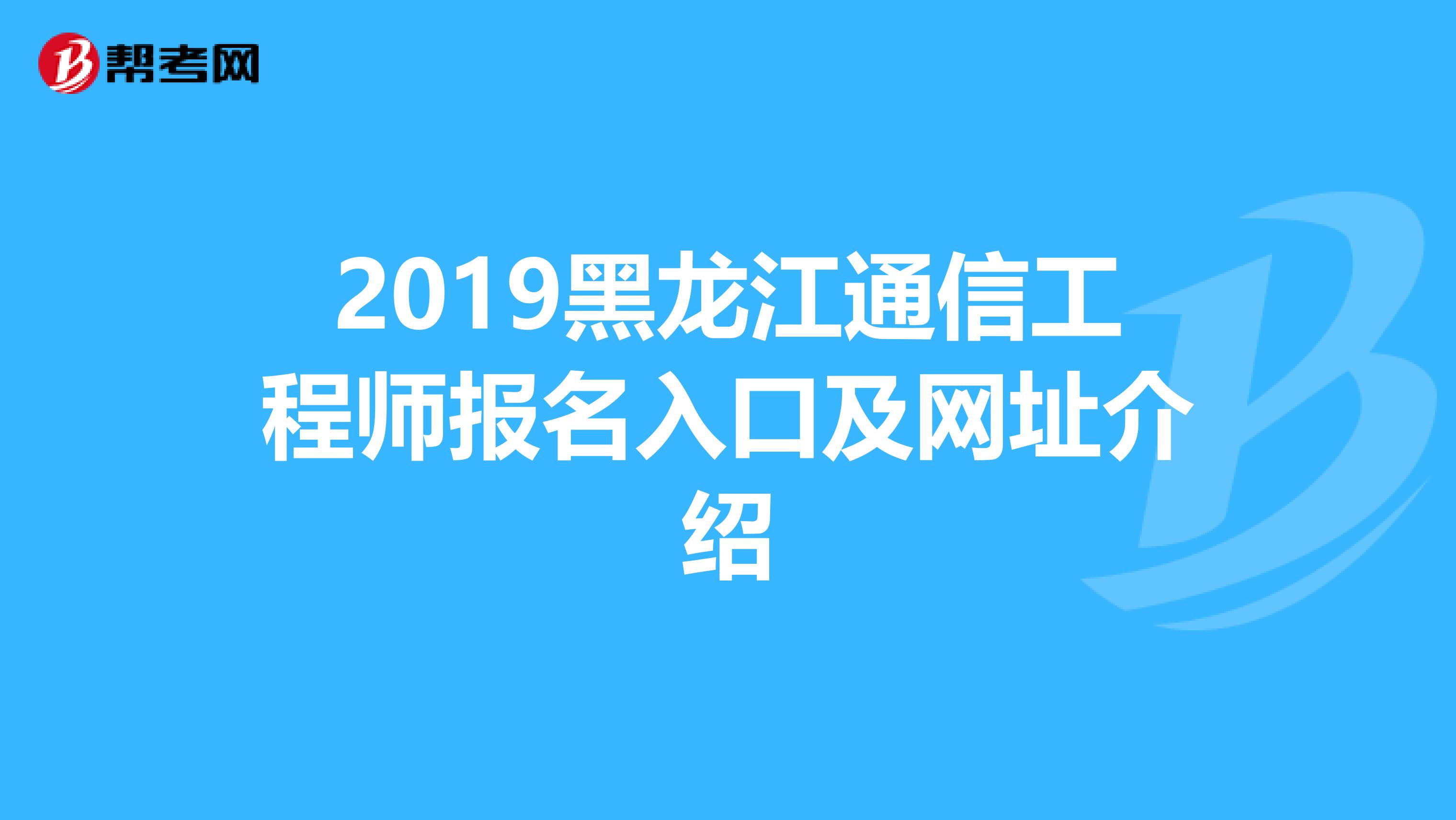 2019黑龙江通信工程师报名入口及网址介绍