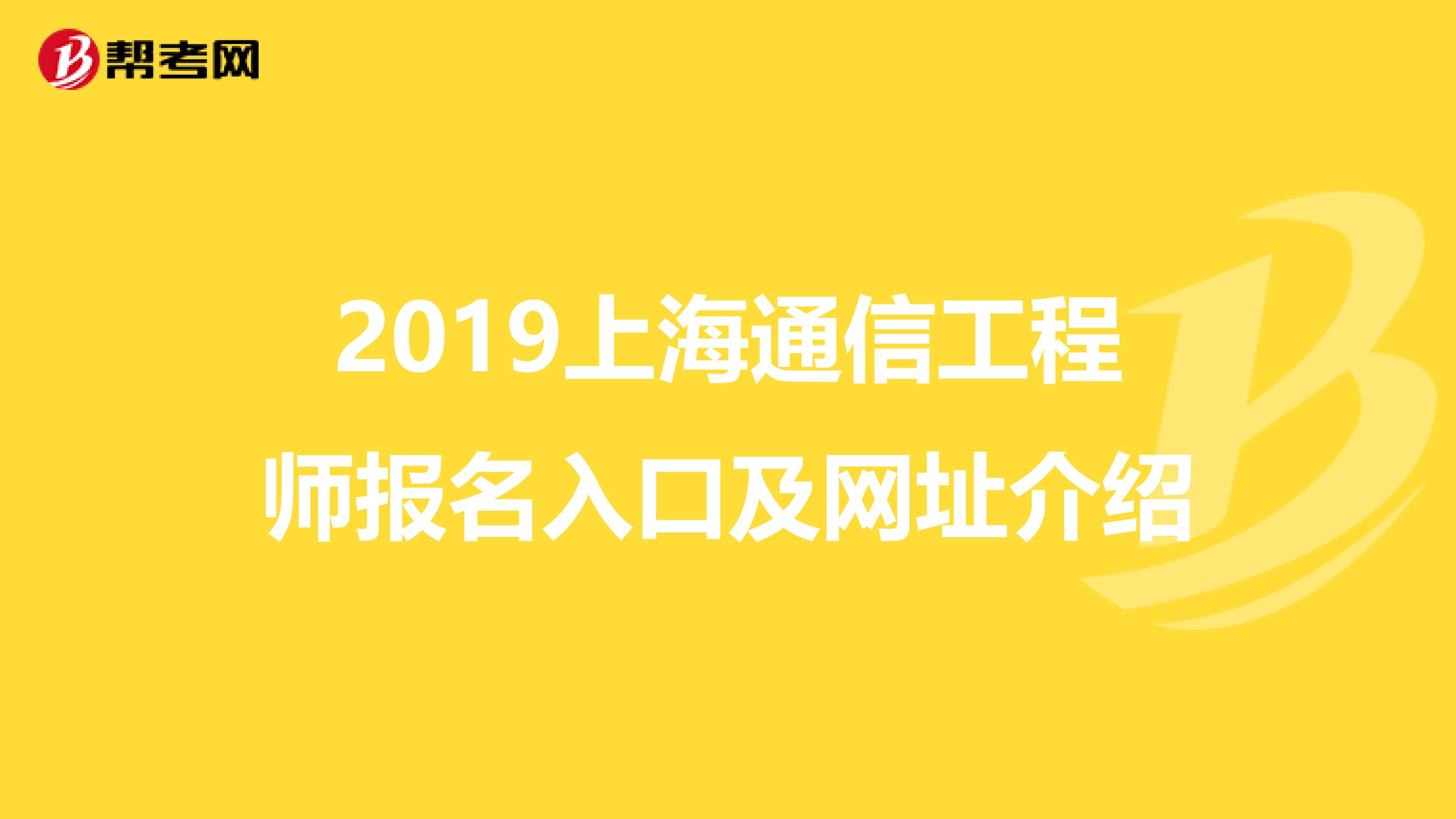 2019上海通信工程师报名入口及网址介绍