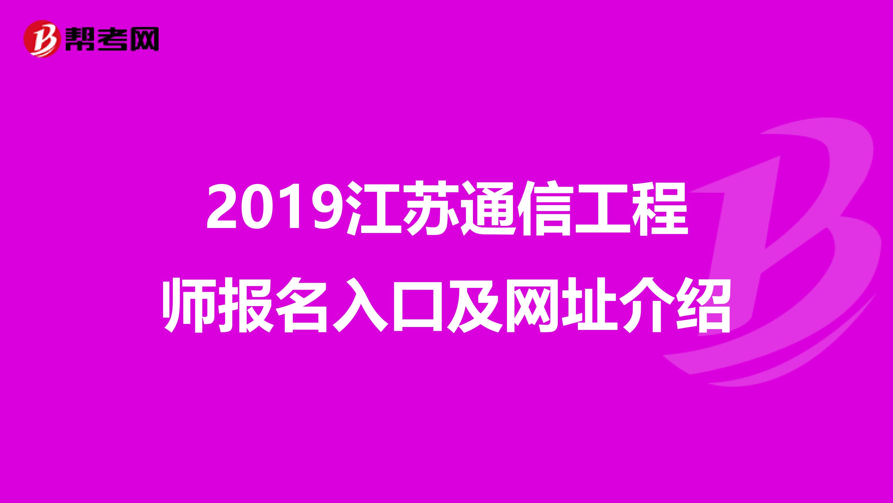 2019江苏通信工程师报名入口及网址介绍
